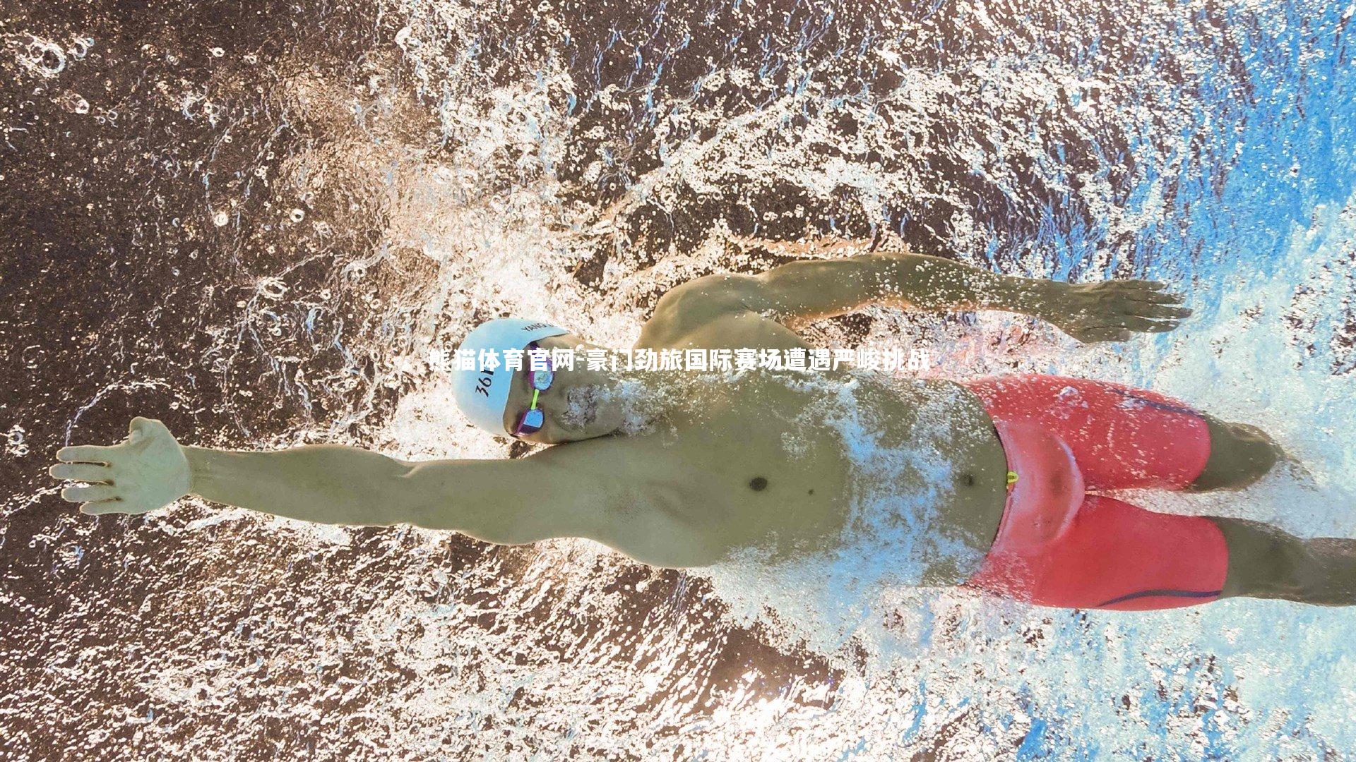 熊猫体育官网-豪门劲旅国际赛场遭遇严峻挑战