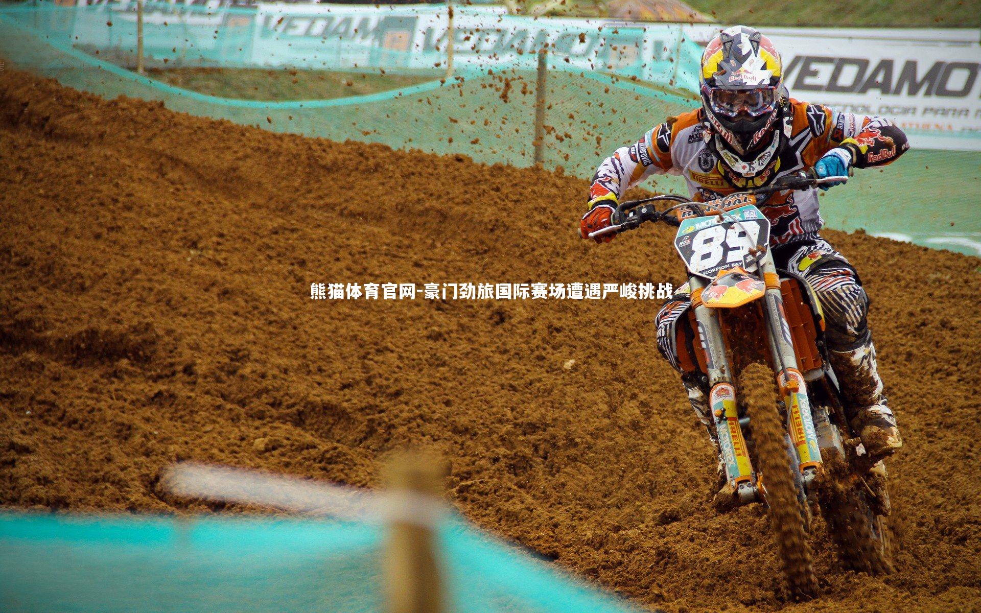 豪门劲旅国际赛场遭遇严峻挑战