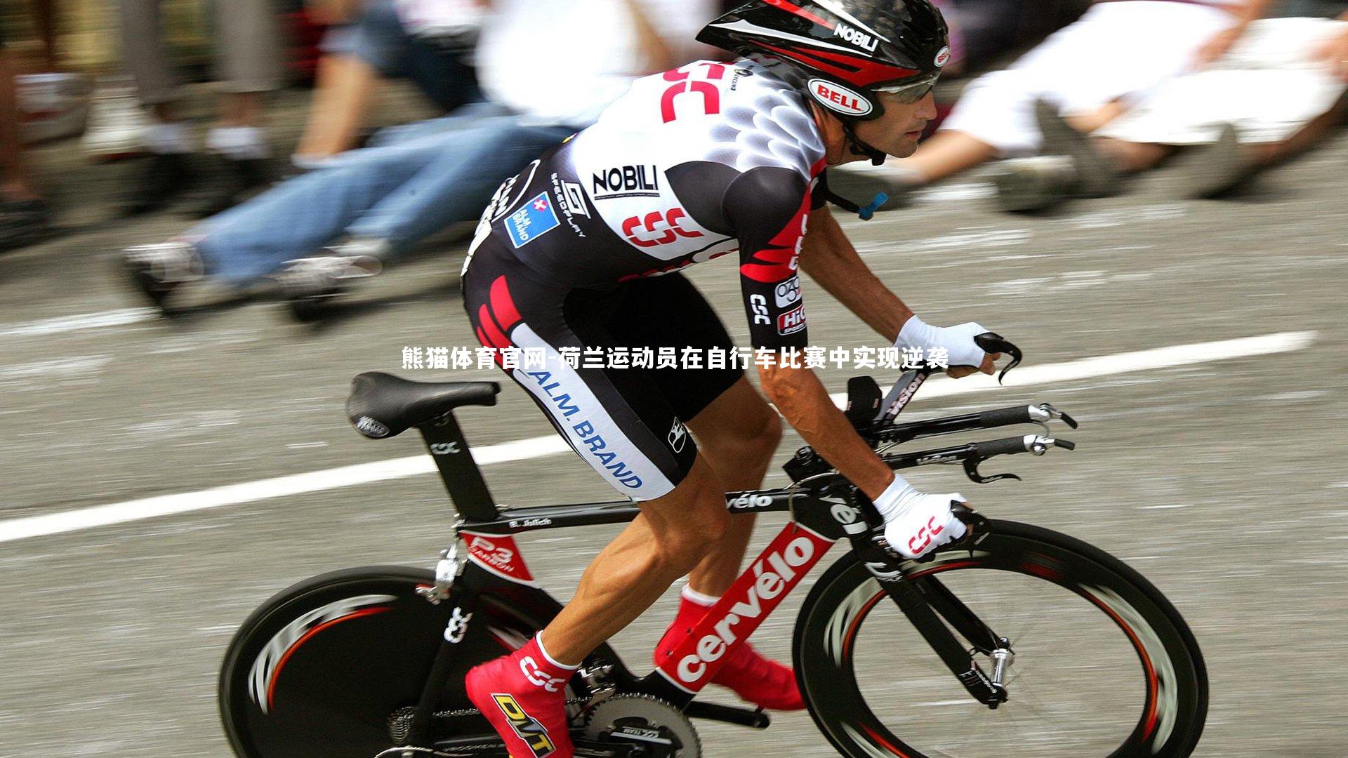 熊猫体育官网-荷兰运动员在自行车比赛中实现逆袭