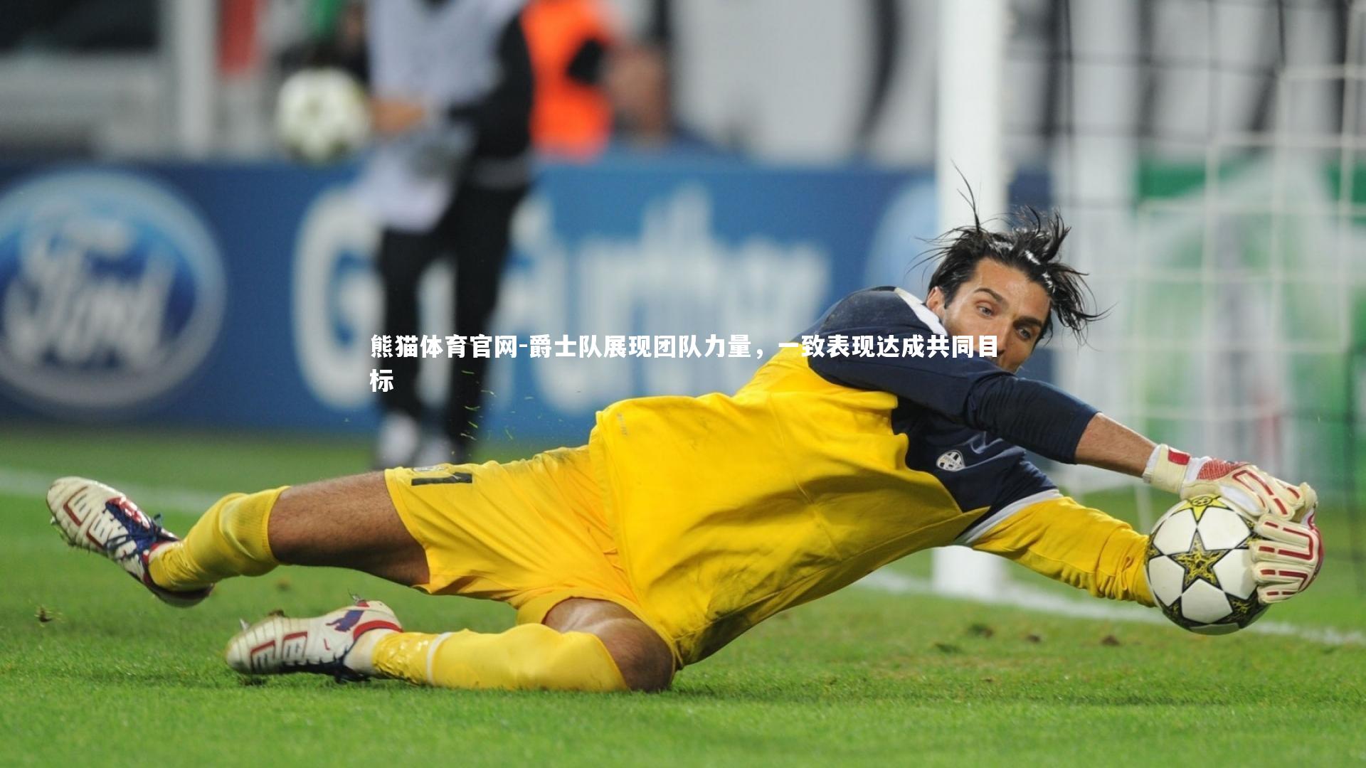 爵士队展现团队力量,一致表现达成共同目标