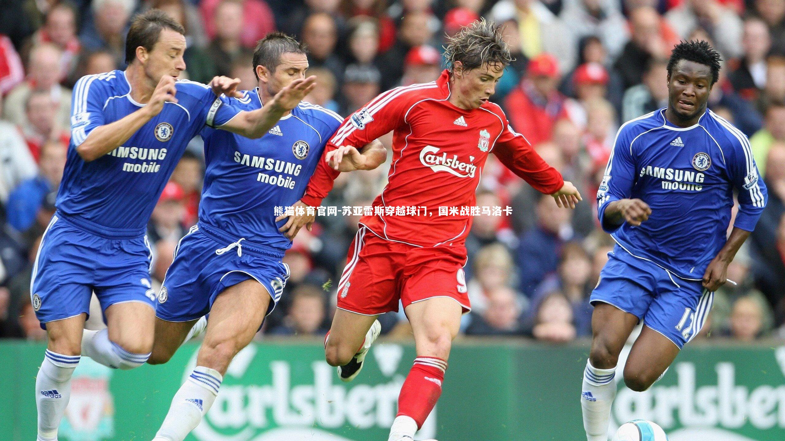 苏亚雷斯穿越球门,国米战胜马洛卡