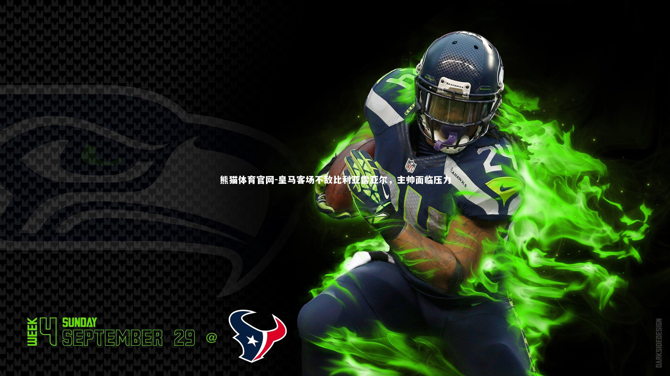 熊猫体育官网-皇马客场不敌比利亚雷亚尔，主帅面临压力