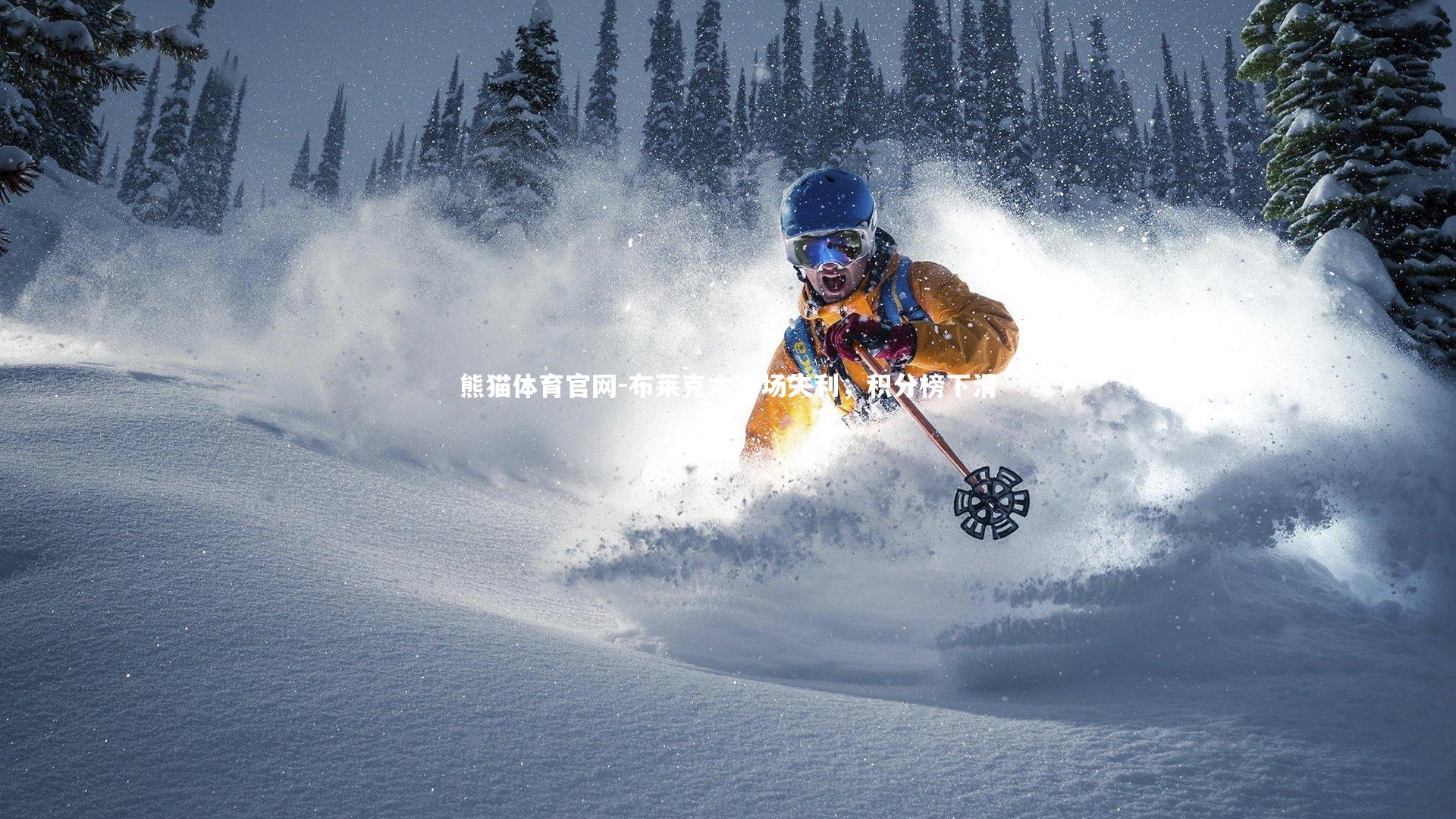 布莱克本客场失利，积分榜下滑