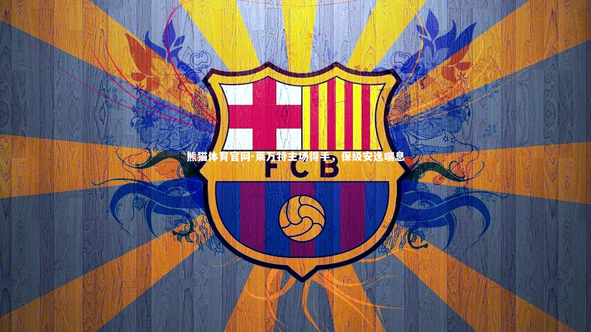 熊猫体育官网-莱万特主场得手，保级安逸喘息