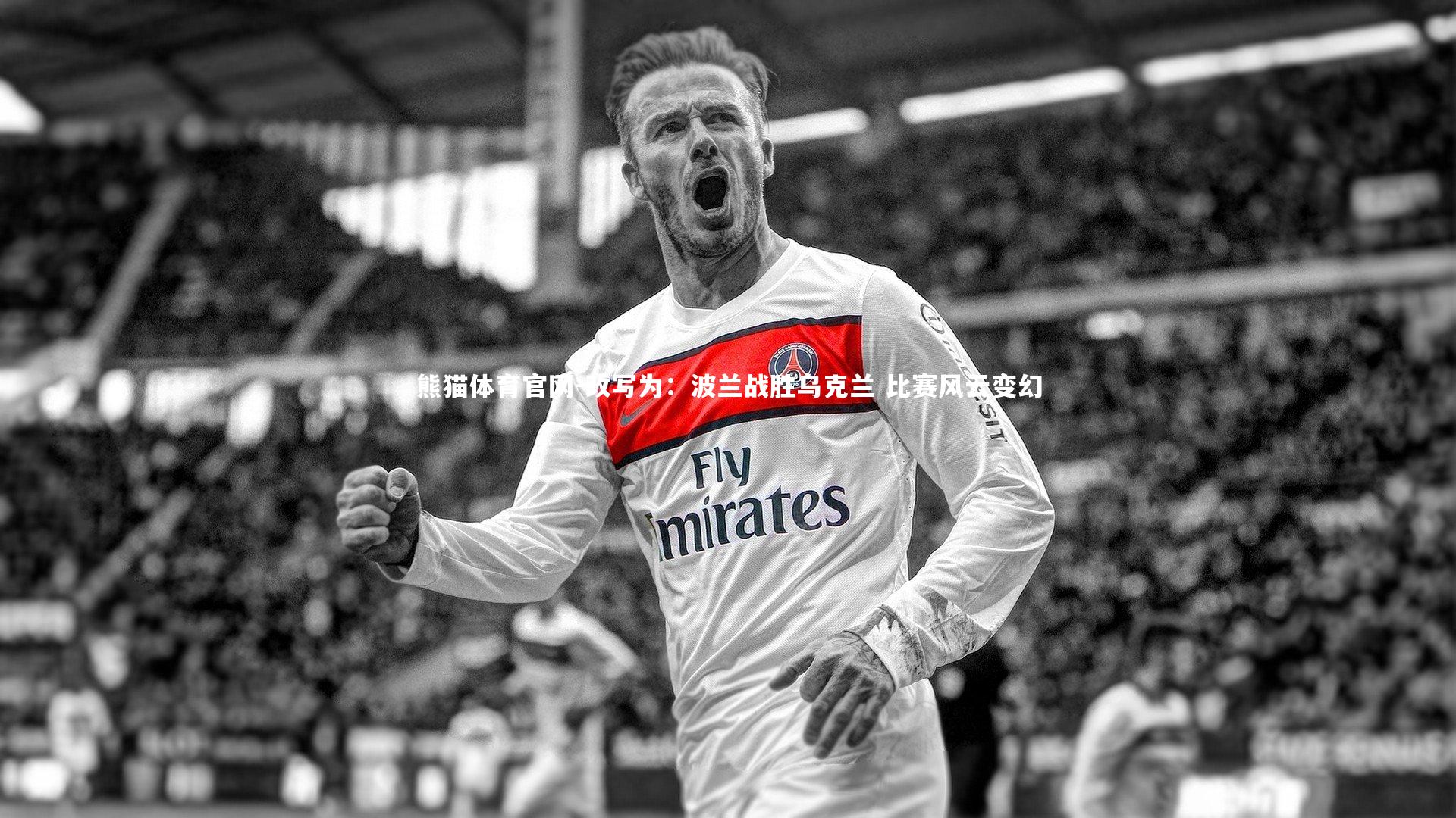 改写为：波兰战胜乌克兰 比赛风云变幻