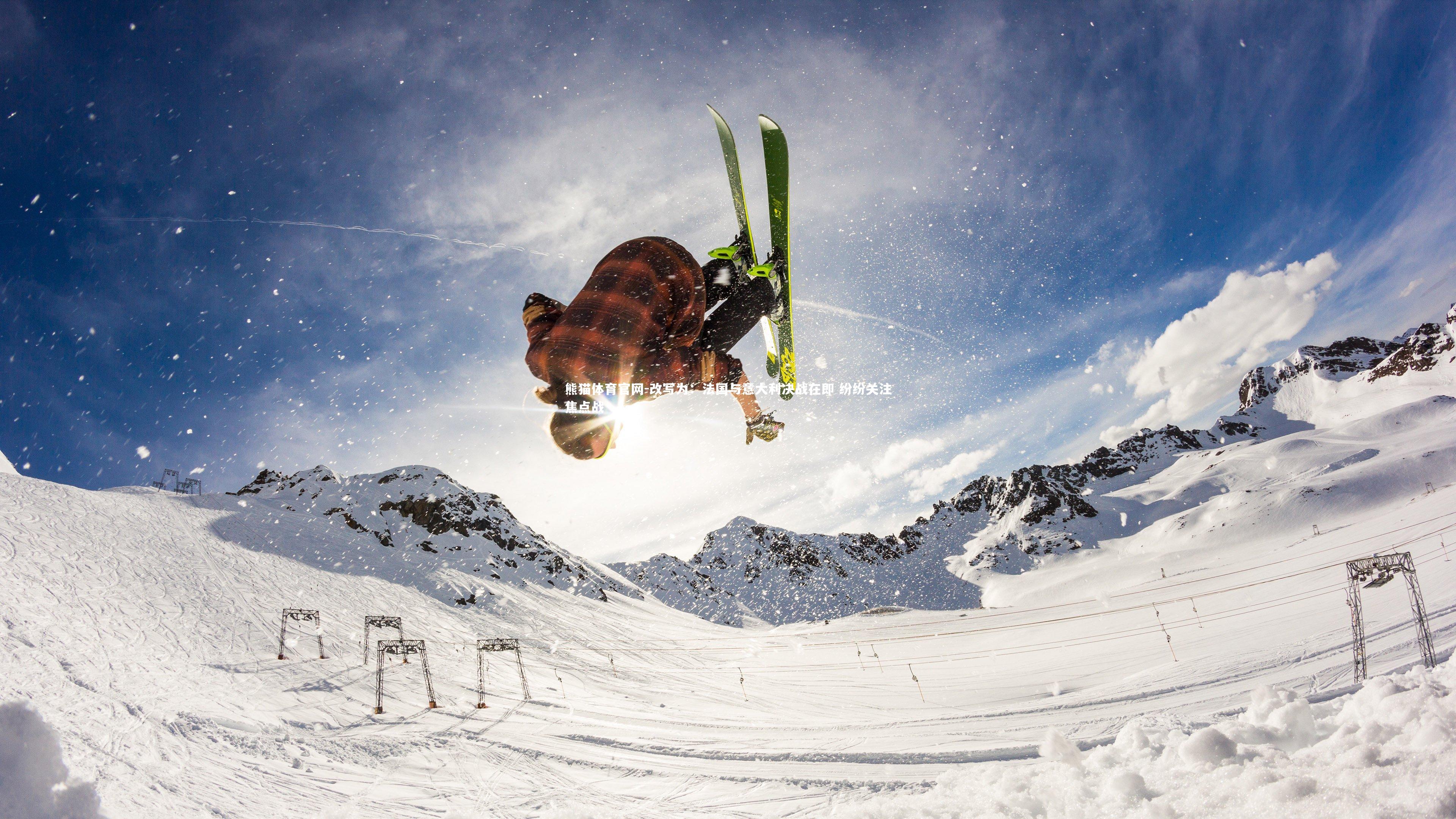 熊猫体育官网-改写为：法国与意大利决战在即 纷纷关注焦点战