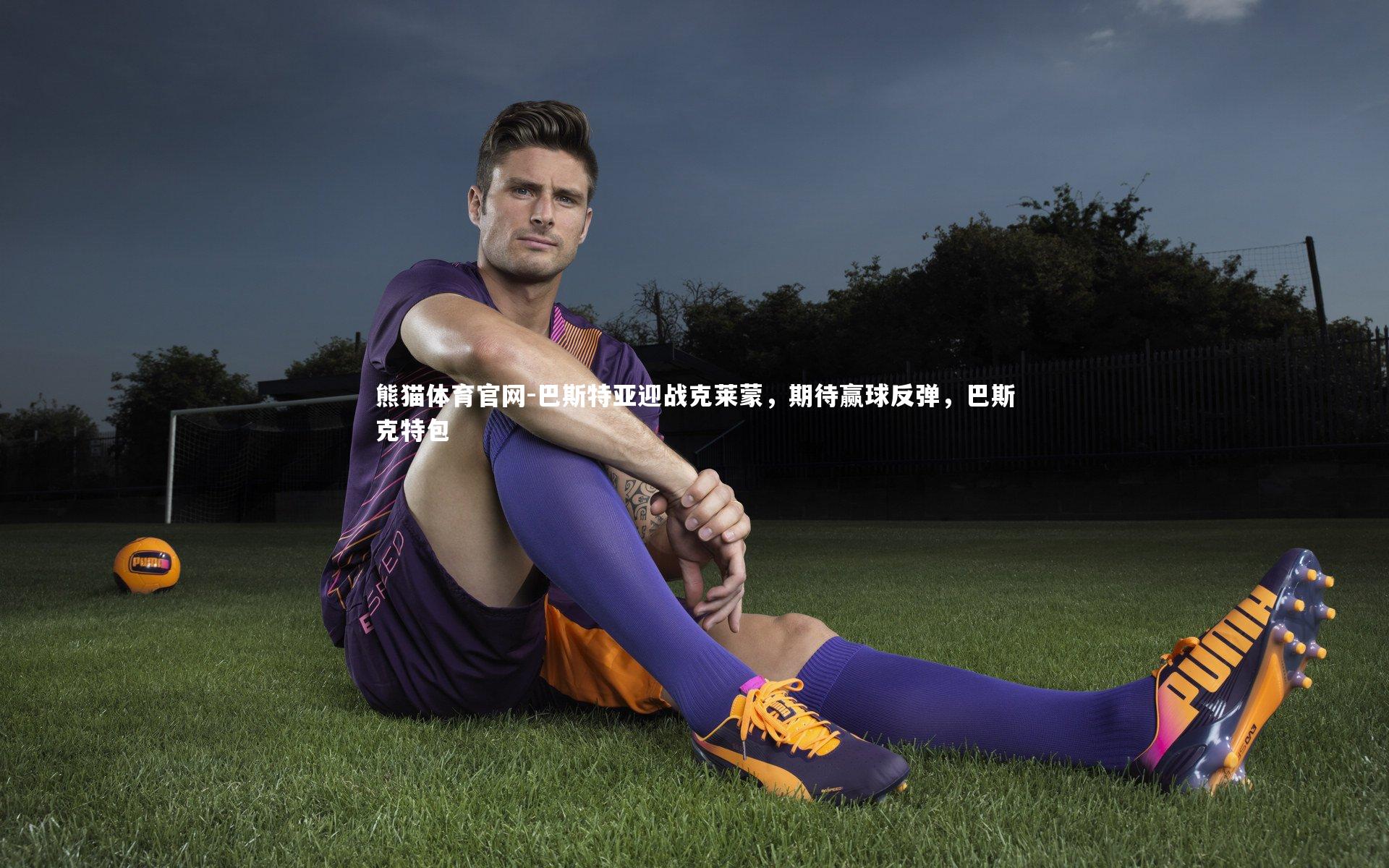 巴斯特亚迎战克莱蒙,期待赢球反弹,巴斯克特包