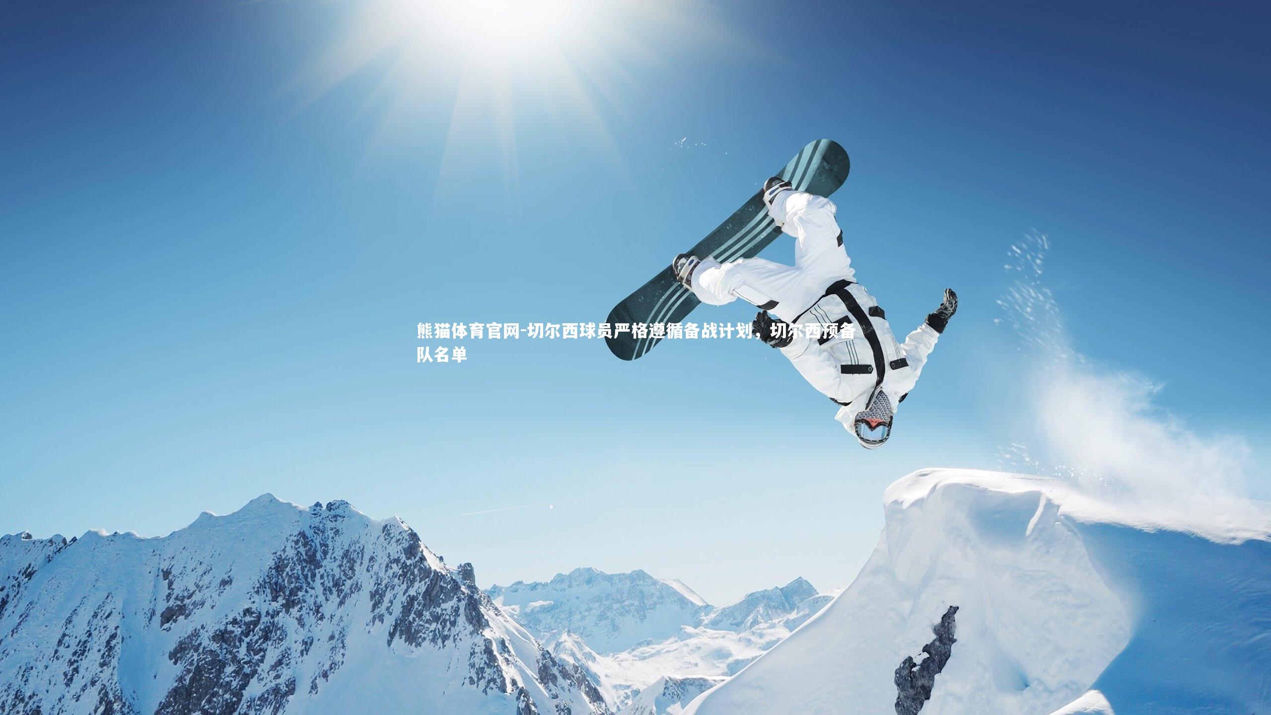 熊猫体育官网-切尔西球员严格遵循备战计划，切尔西预备队名单