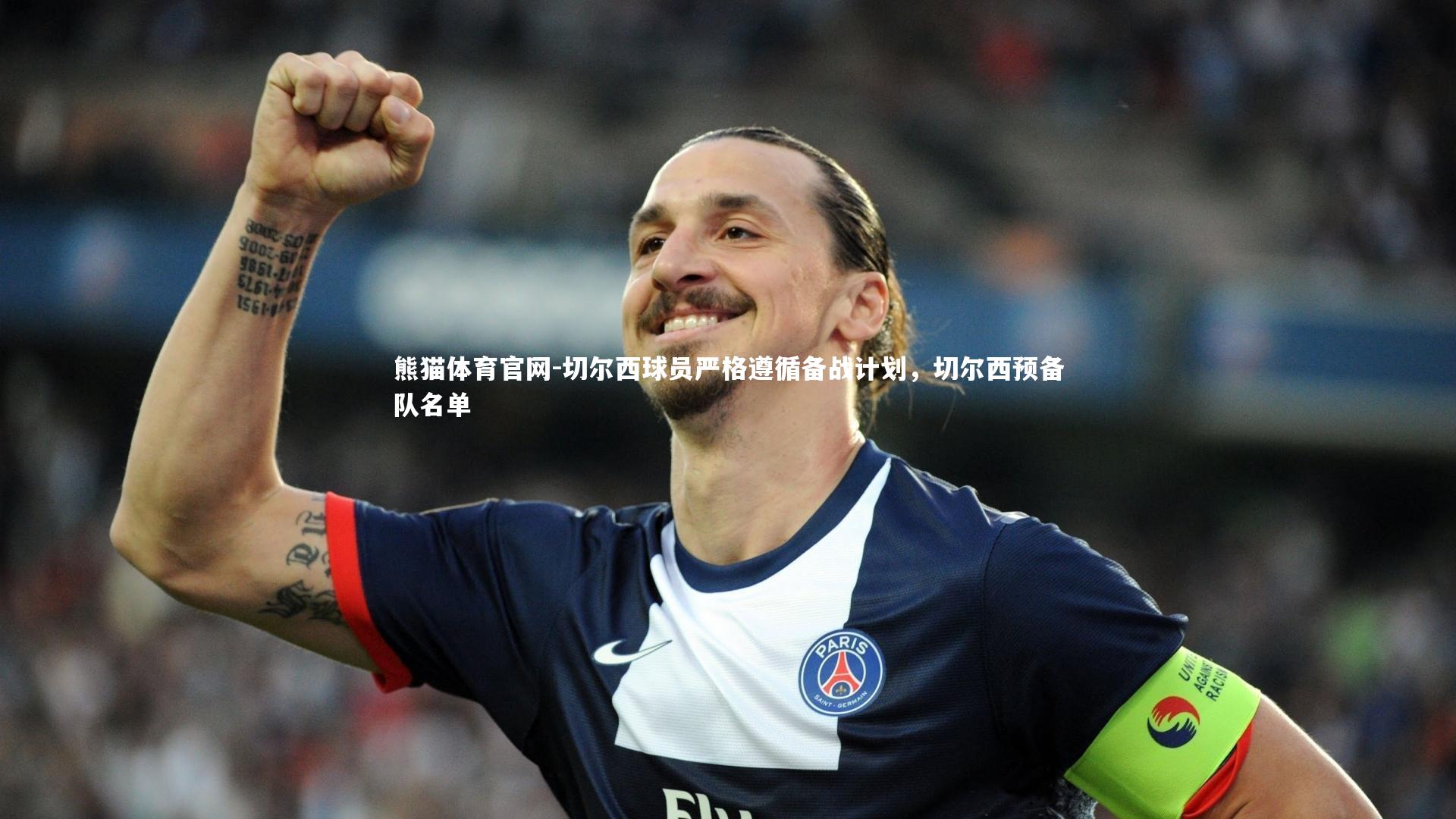 切尔西球员严格遵循备战计划，切尔西预备队名单