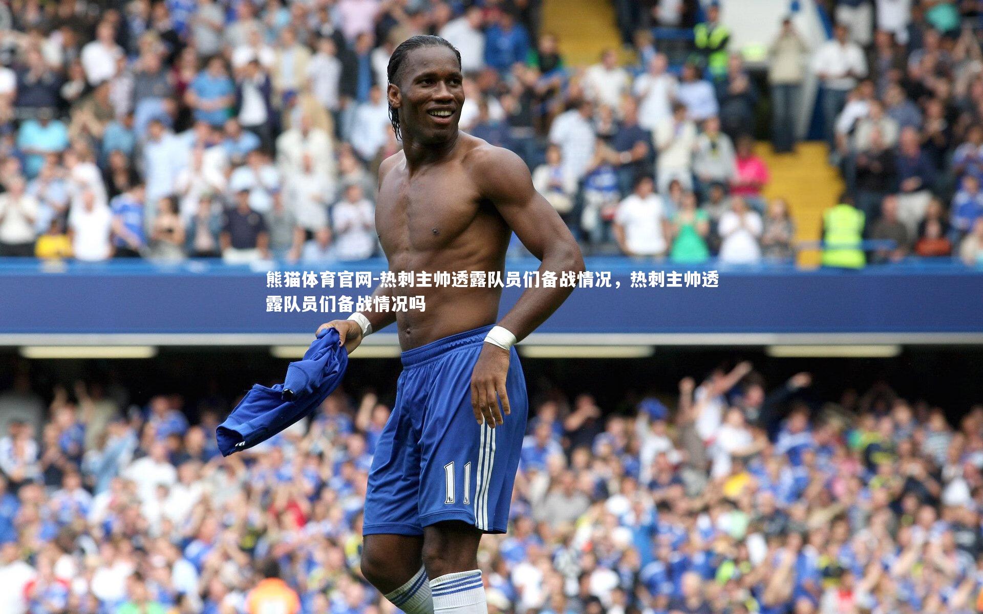 熊猫体育官网-热刺主帅透露队员们备战情况，热刺主帅透露队员们备战情况吗