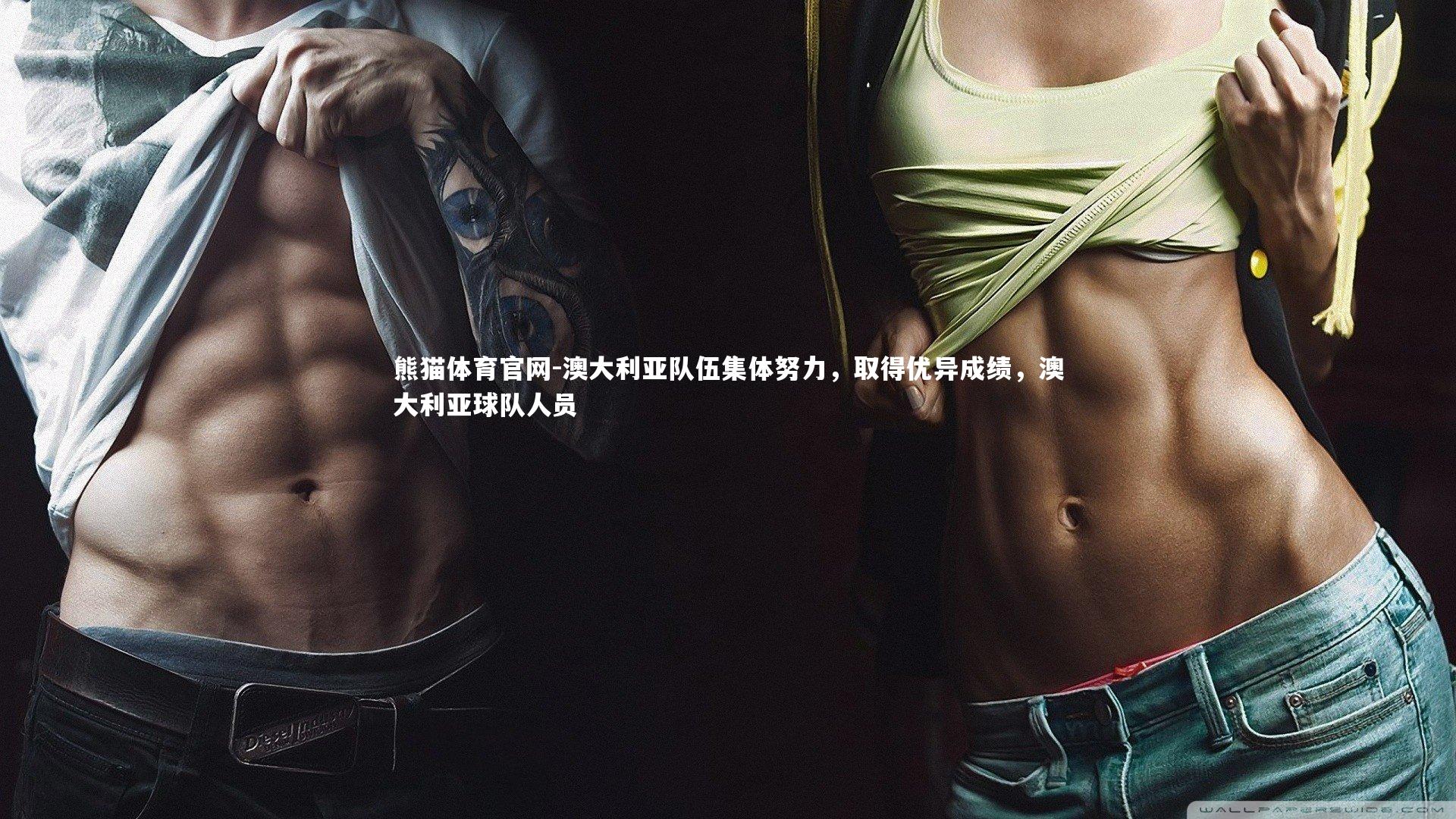 熊猫体育官网-澳大利亚队伍集体努力，取得优异成绩，澳大利亚球队人员