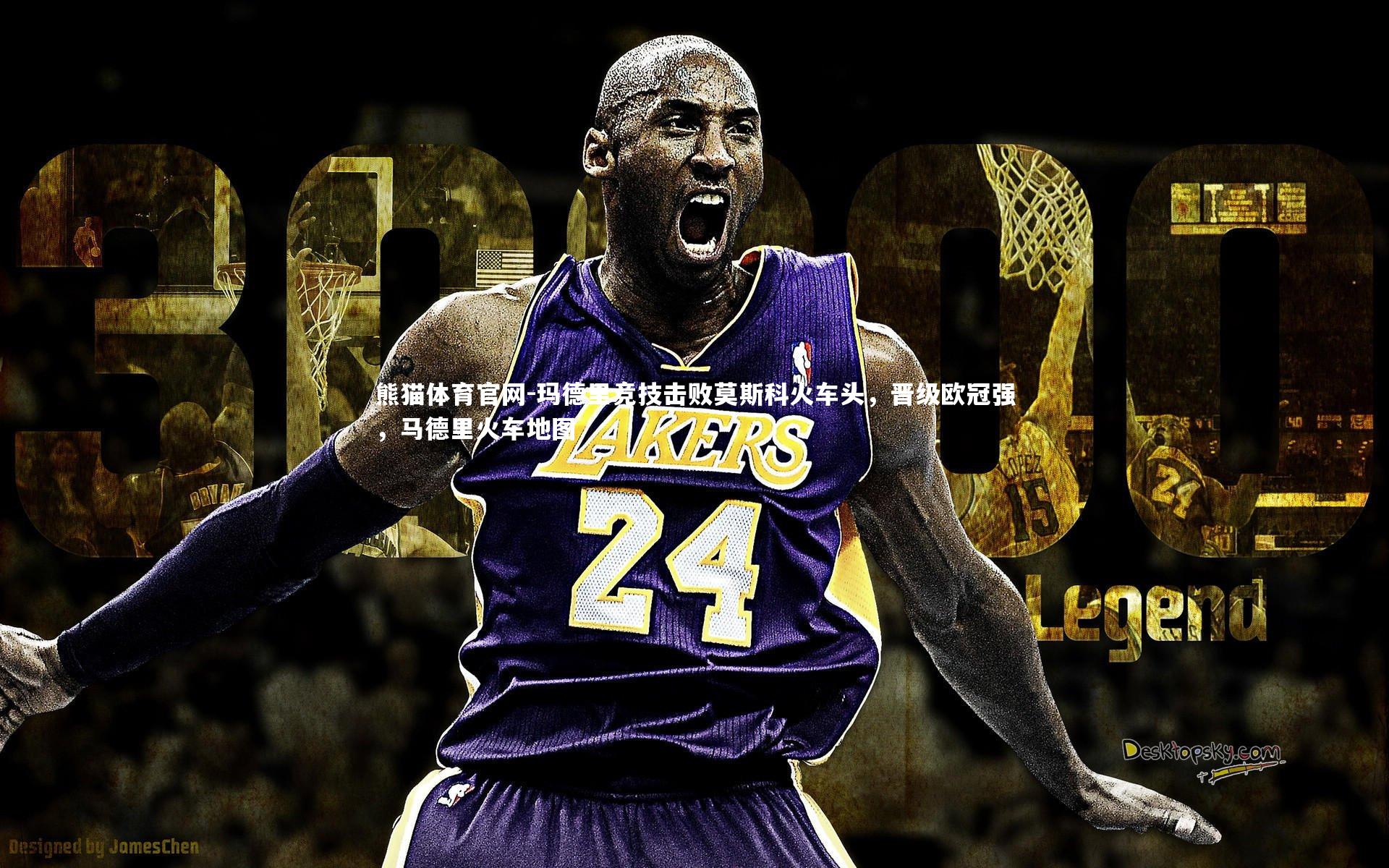 玛德里竞技击败莫斯科火车头,晋级欧冠强,马德里火车地图