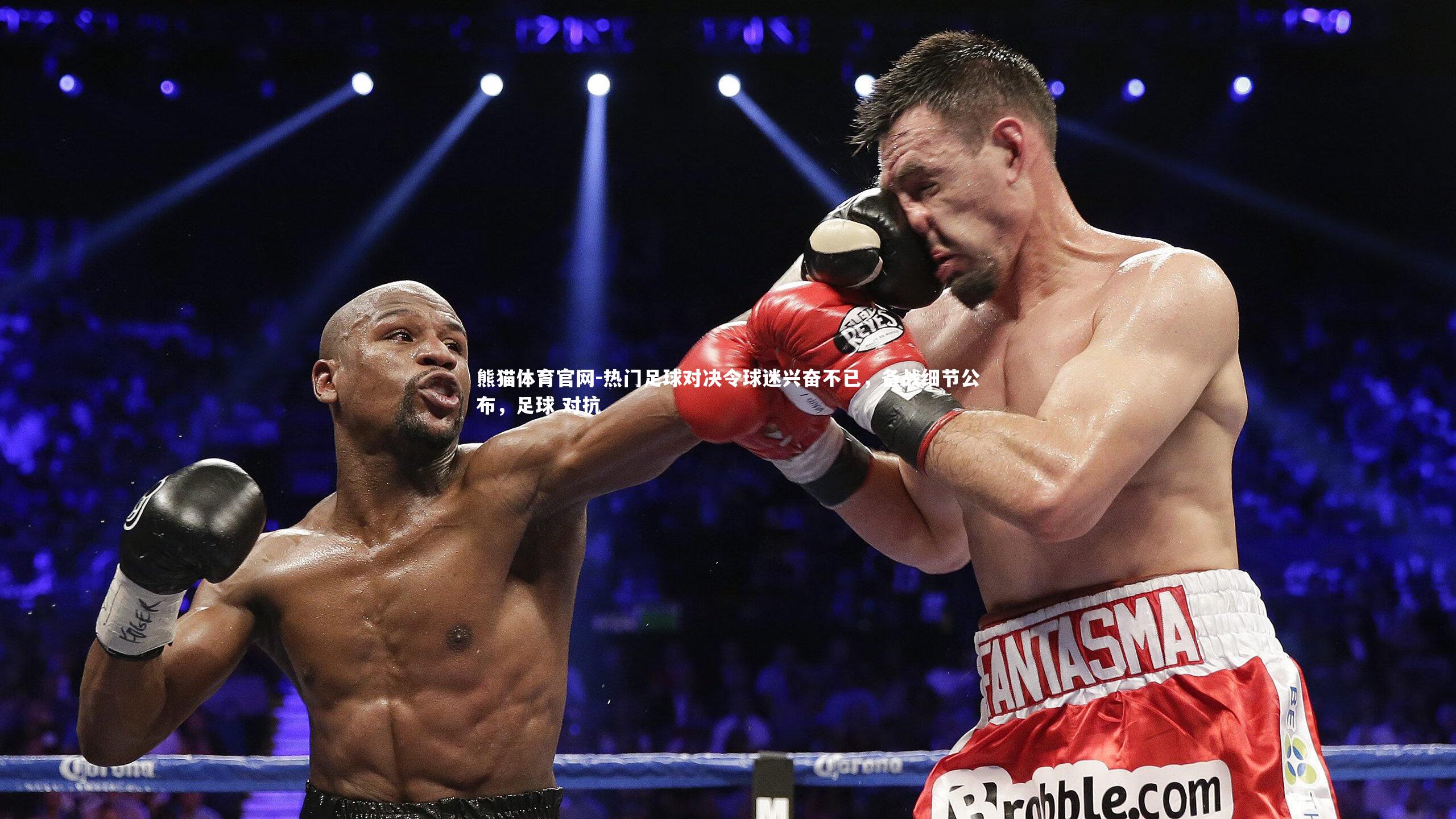 热门足球对决令球迷兴奋不已,备战细节公布,足球 对抗