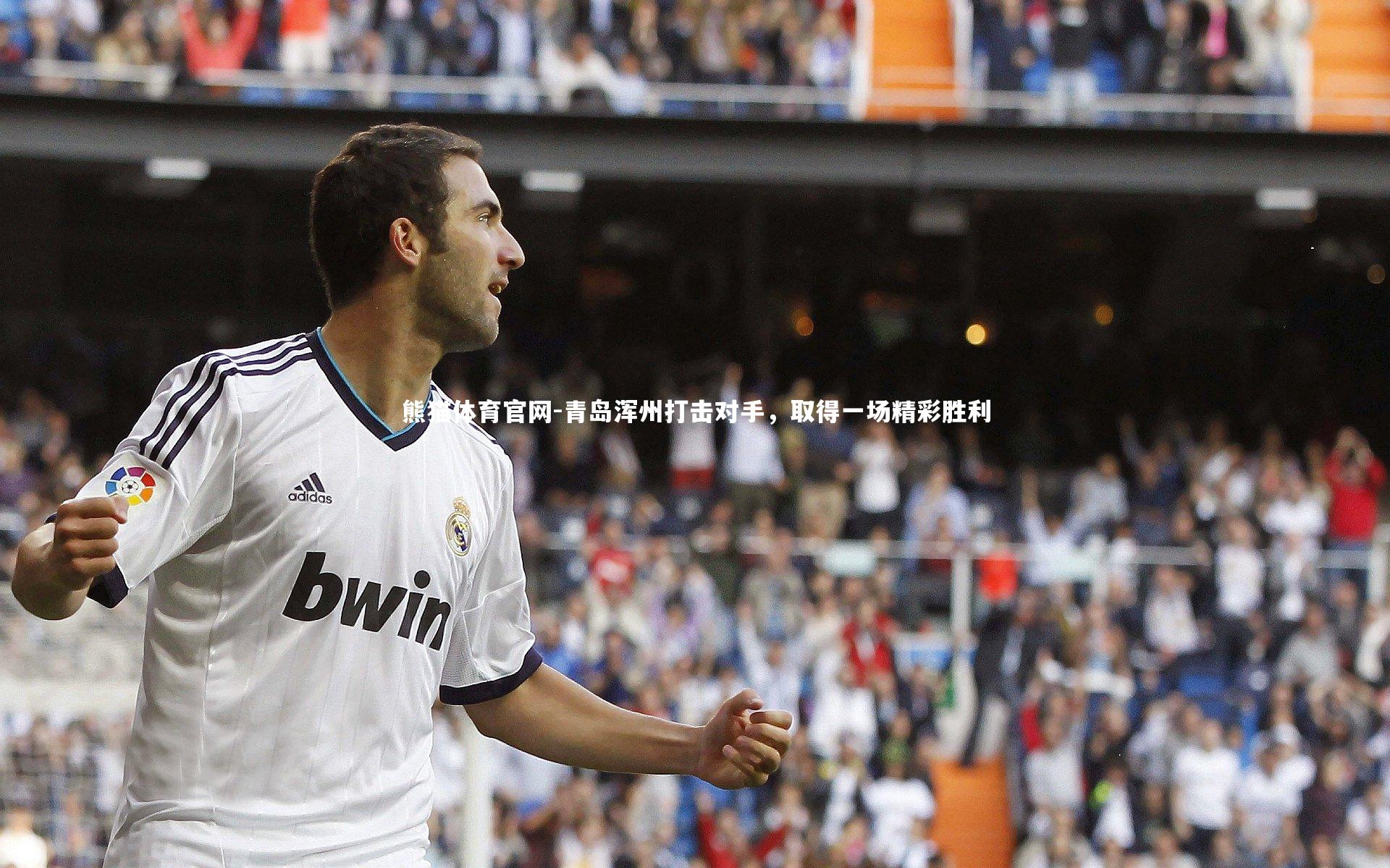 青岛浑州打击对手,取得一场精彩胜利