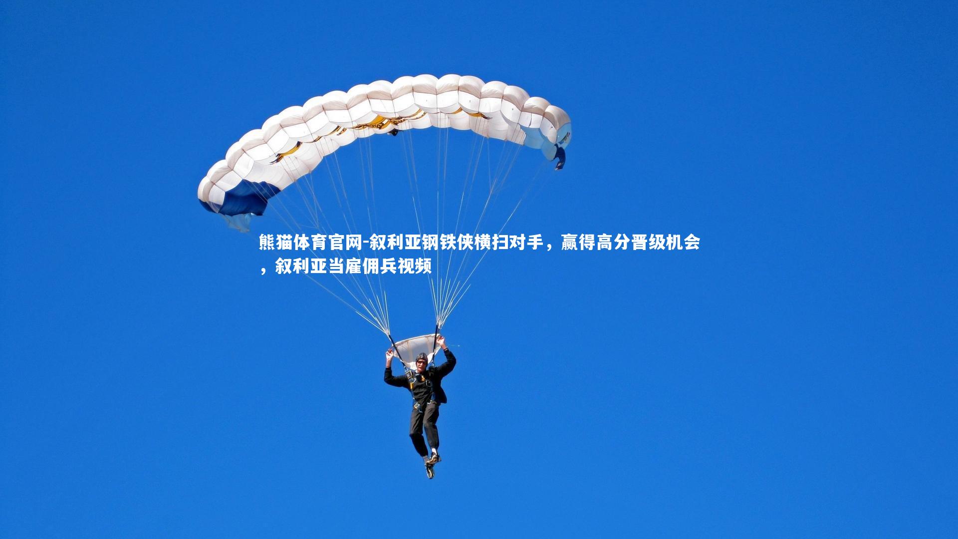 熊猫体育官网-叙利亚钢铁侠横扫对手，赢得高分晋级机会，叙利亚当雇佣兵视频