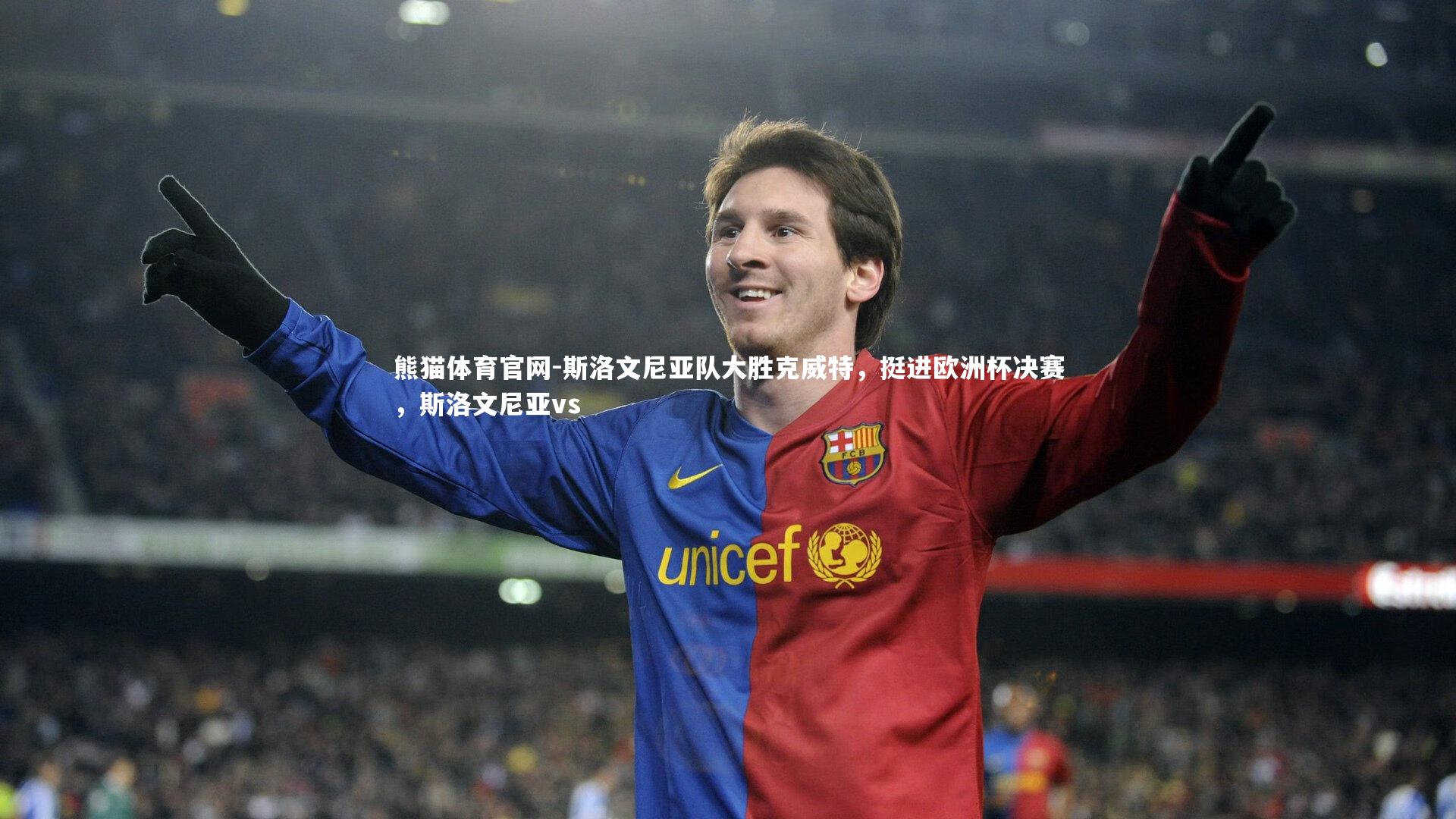 熊猫体育官网-斯洛文尼亚队大胜克威特，挺进欧洲杯决赛，斯洛文尼亚vs