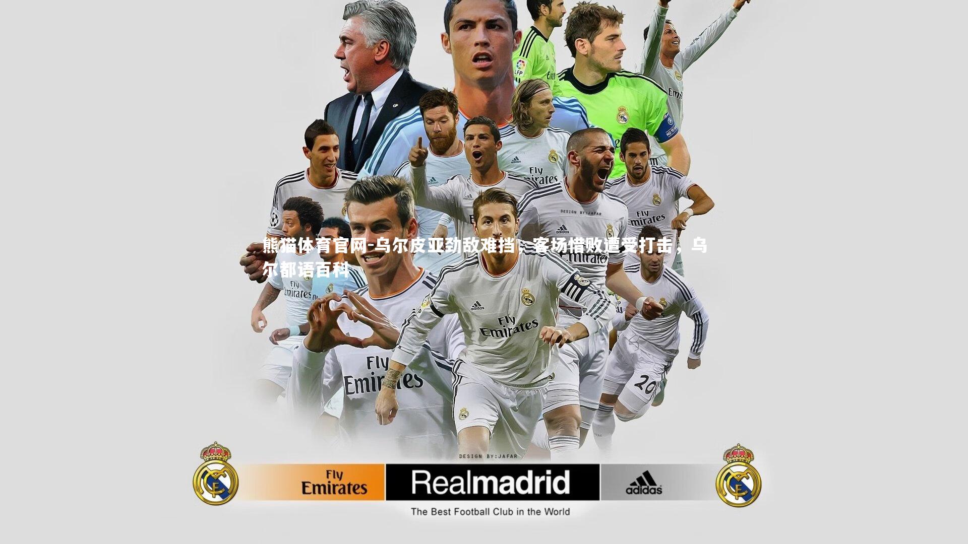 熊猫体育官网-乌尔皮亚劲敌难挡,客场惜败遭受打击,乌尔都语百科