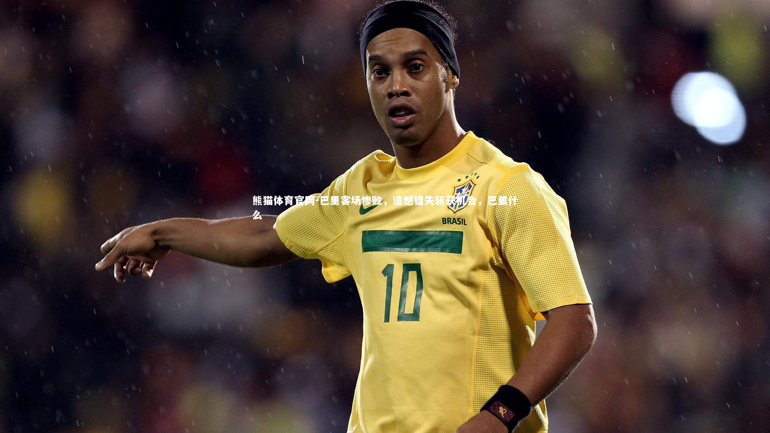 巴里客场惨败,遗憾错失斩获机会,巴里什么