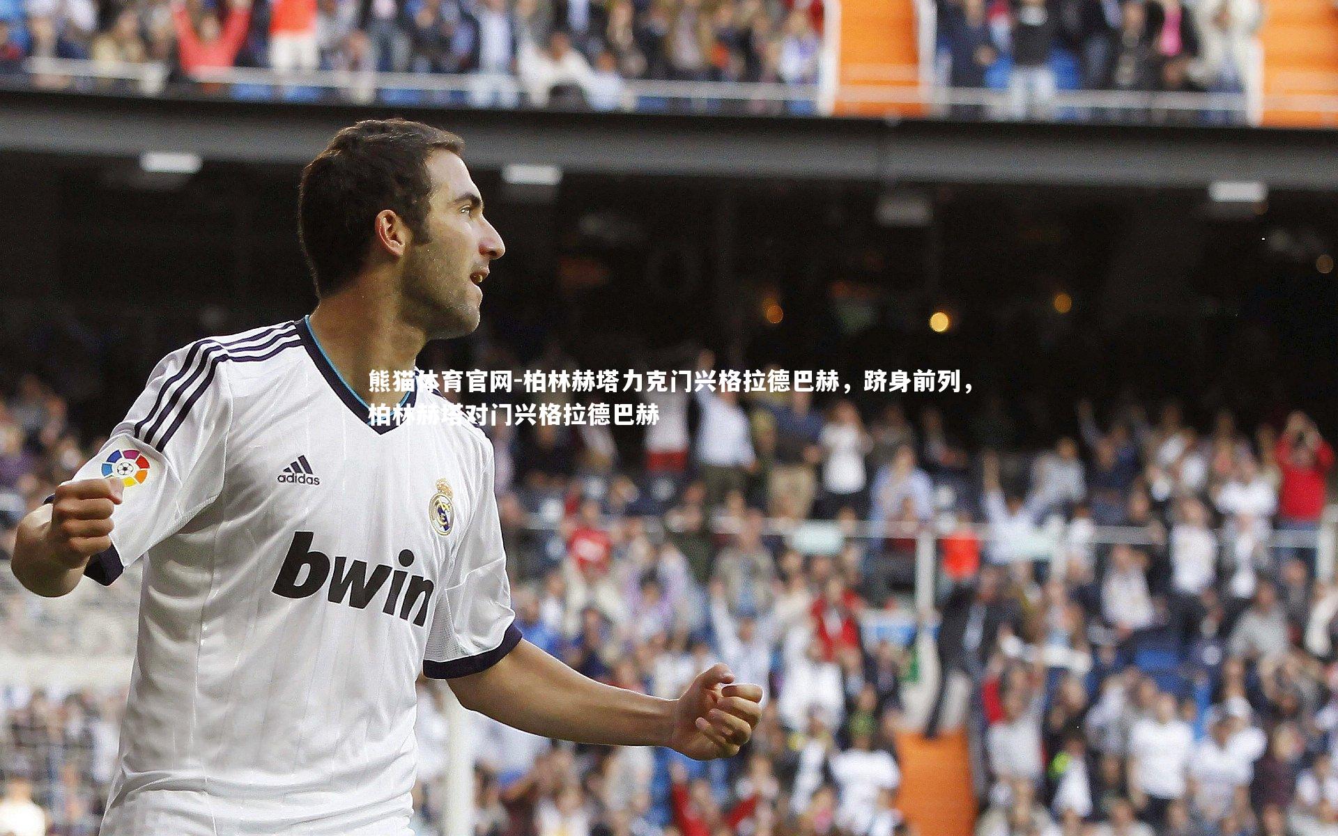 柏林赫塔力克门兴格拉德巴赫,跻身前列,柏林赫塔对门兴格拉德巴赫