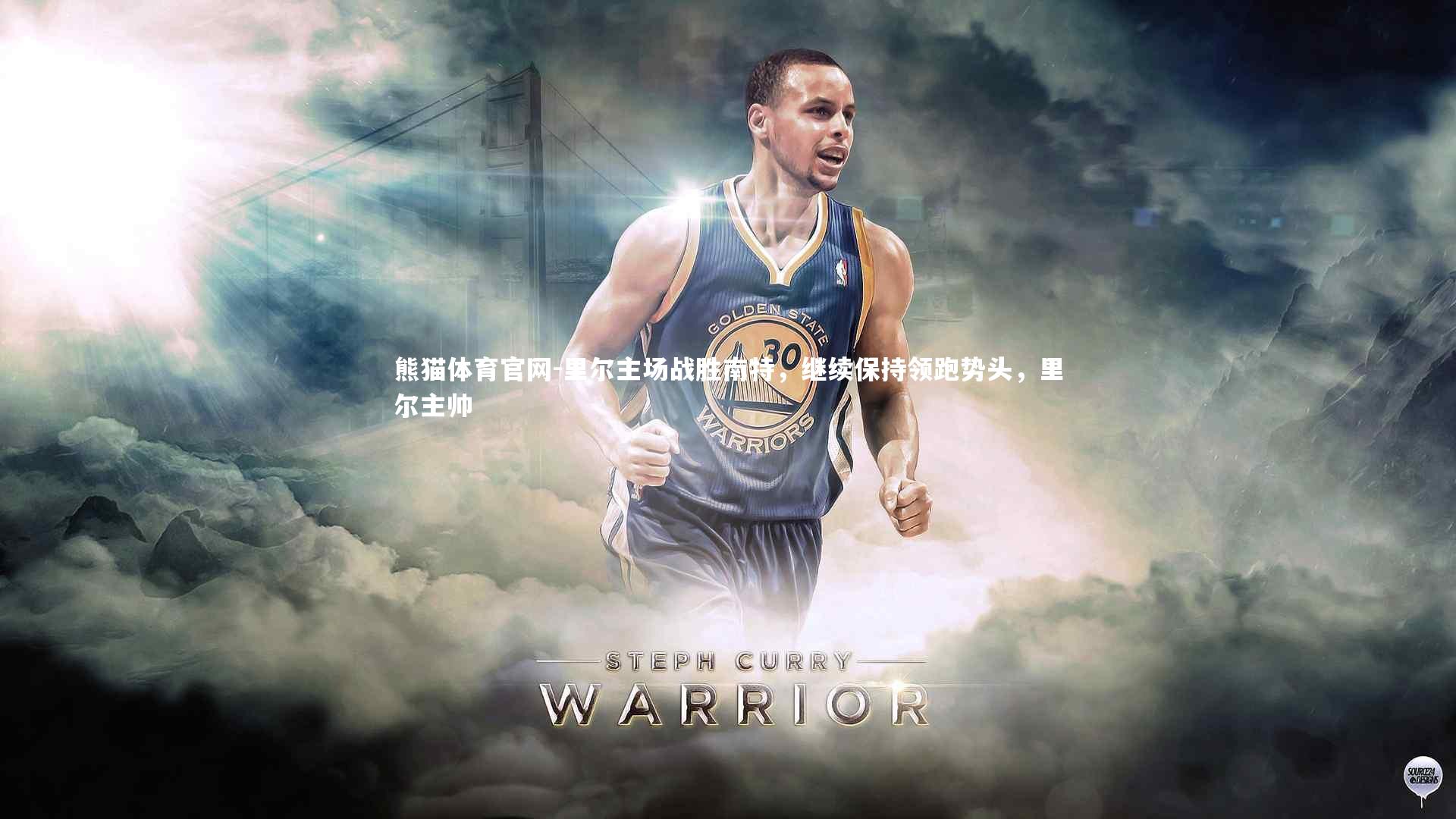 里尔主场战胜南特,继续保持领跑势头,里尔主帅