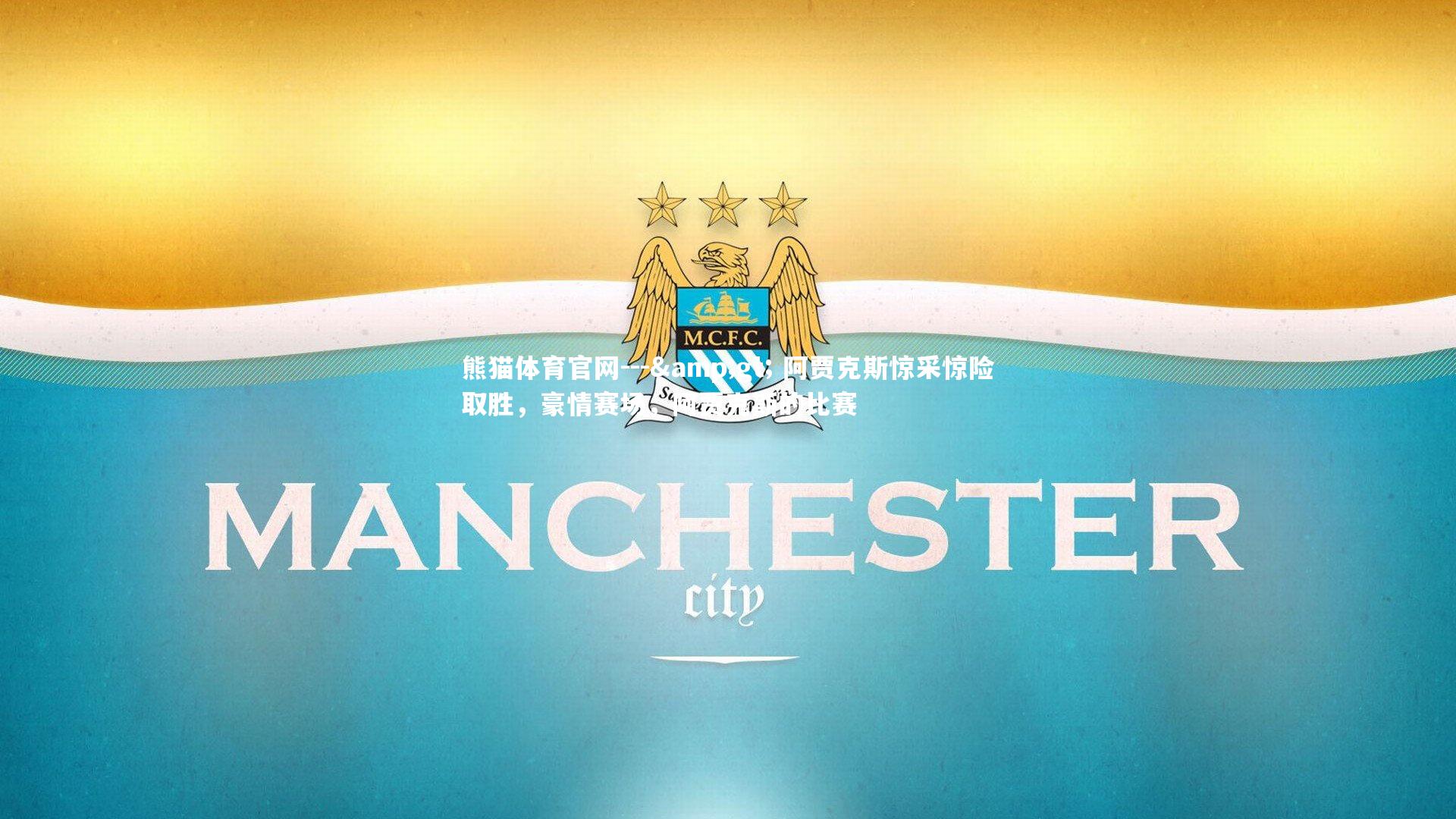 --> 阿贾克斯惊采惊险取胜,豪情赛场,阿贾克斯的比赛