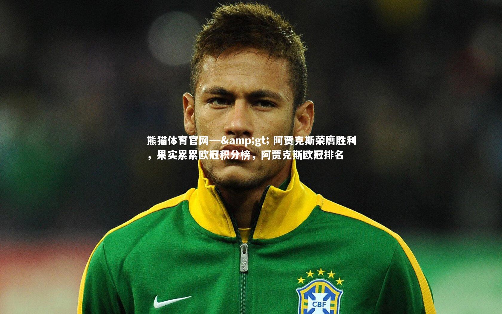 --> 阿贾克斯荣膺胜利,果实累累欧冠积分榜,阿贾克斯欧冠排名