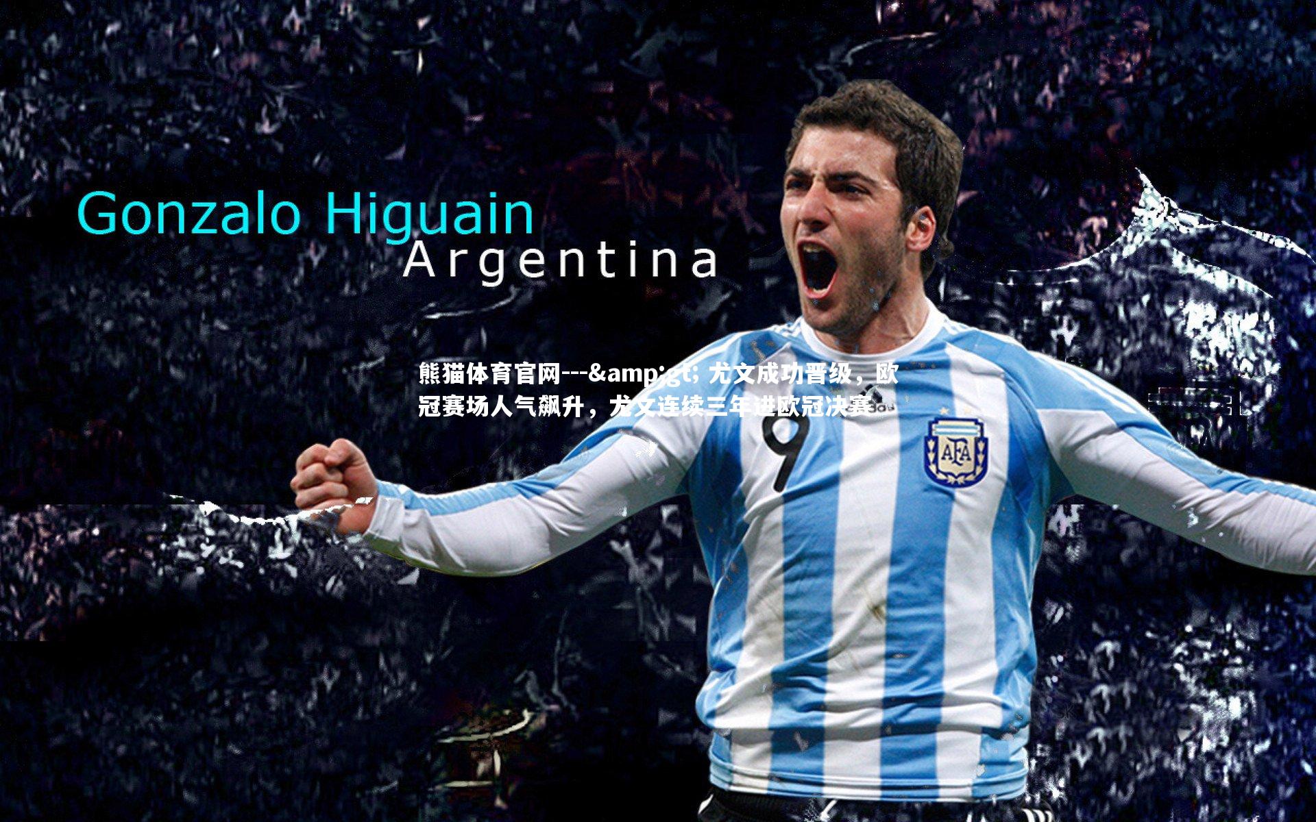 --> 尤文成功晋级,欧冠赛场人气飙升,尤文连续三年进欧冠决赛