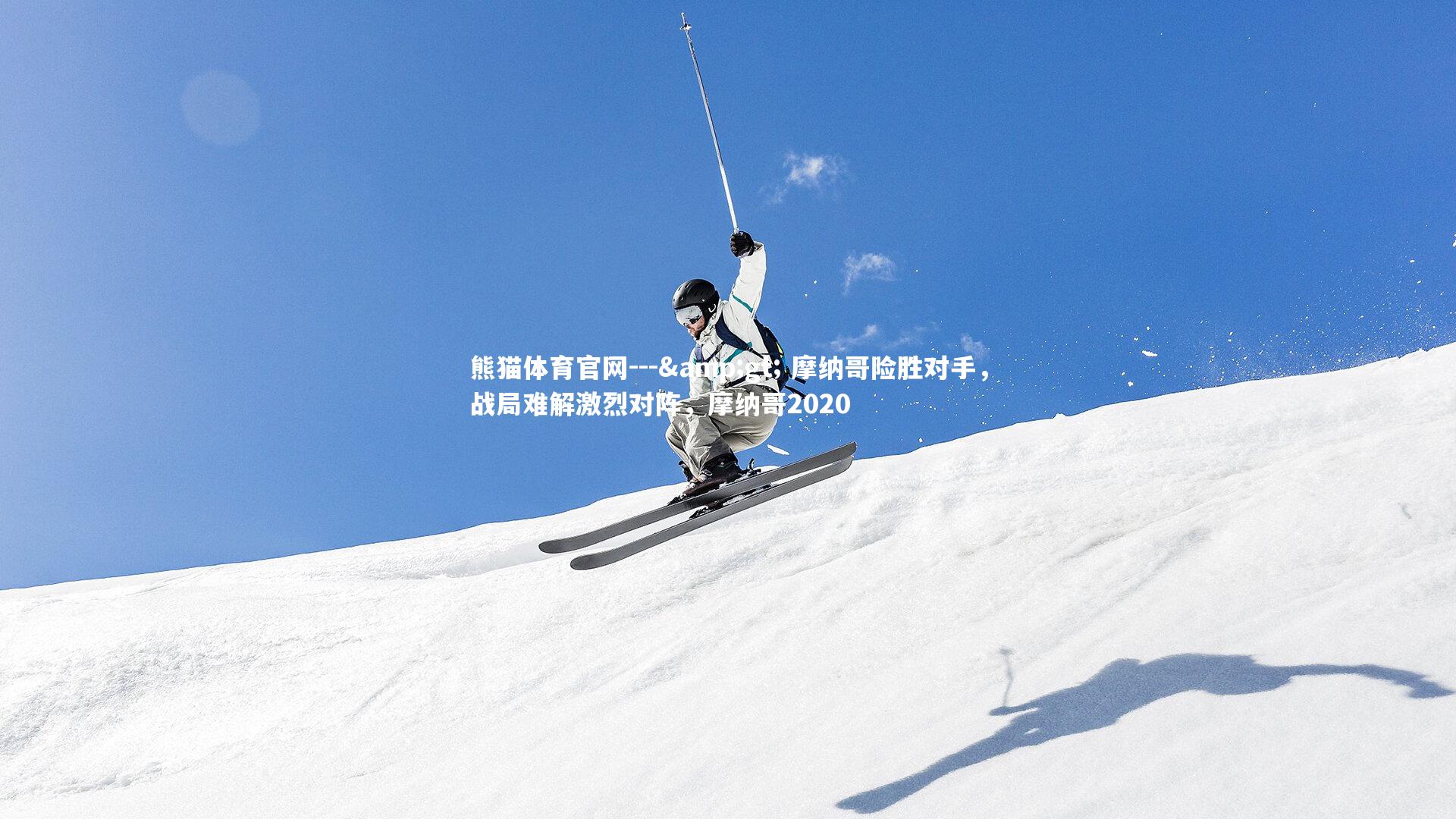 熊猫体育官网---&gt; 摩纳哥险胜对手，战局难解激烈对阵，摩纳哥2020