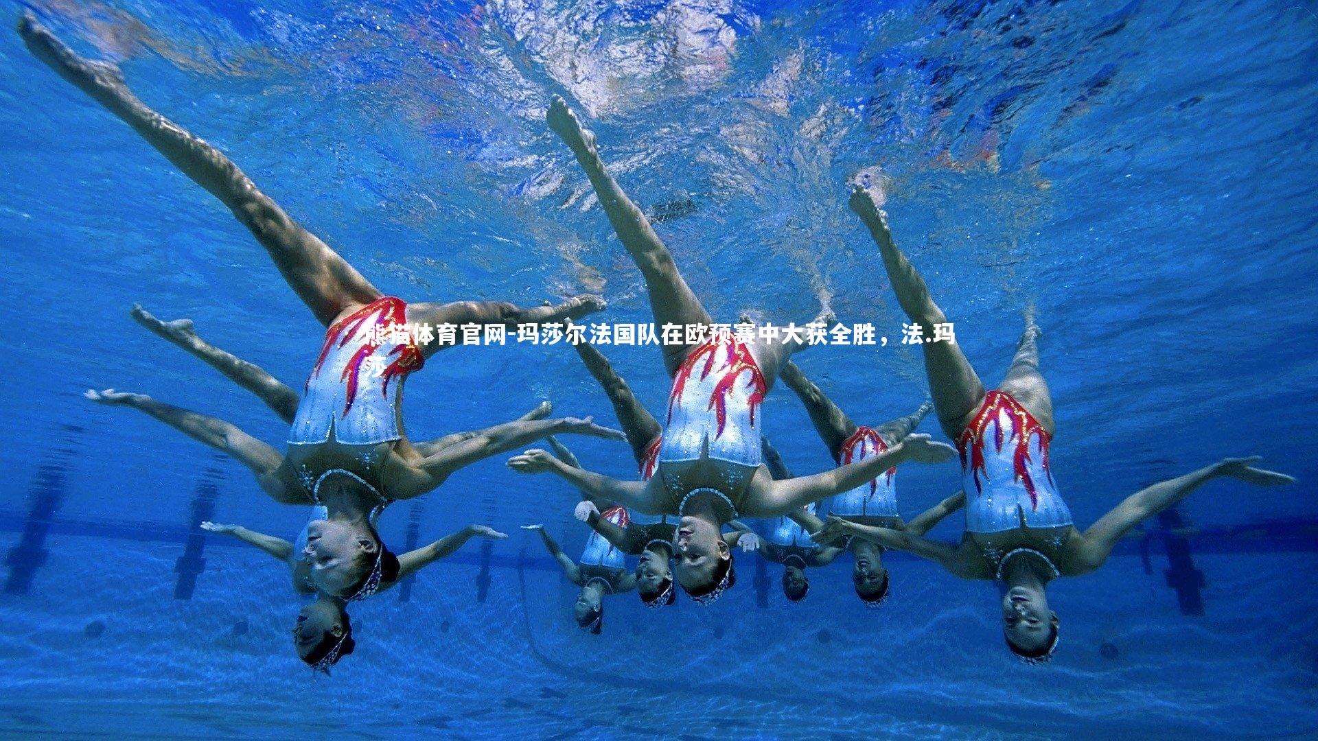 熊猫体育官网-玛莎尔法国队在欧预赛中大获全胜，法.玛莎