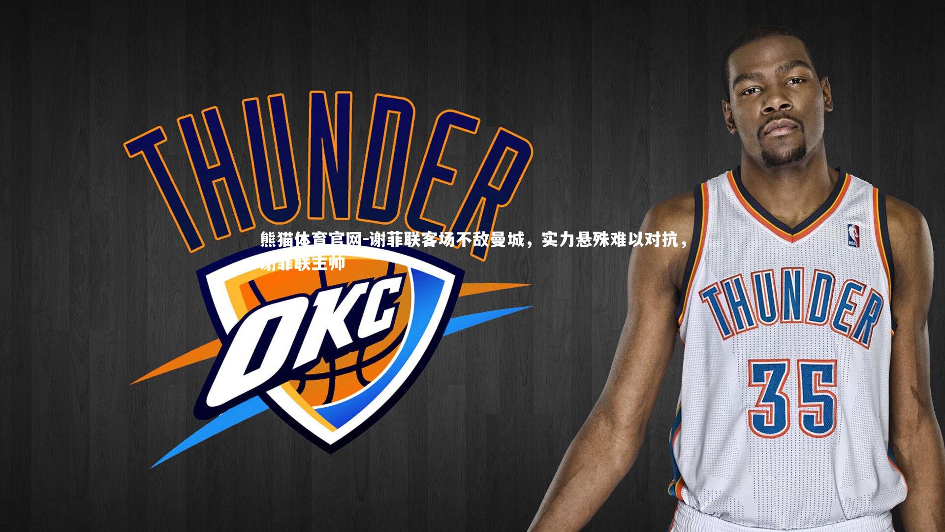 熊猫体育官网-谢菲联客场不敌曼城，实力悬殊难以对抗，谢菲联主帅