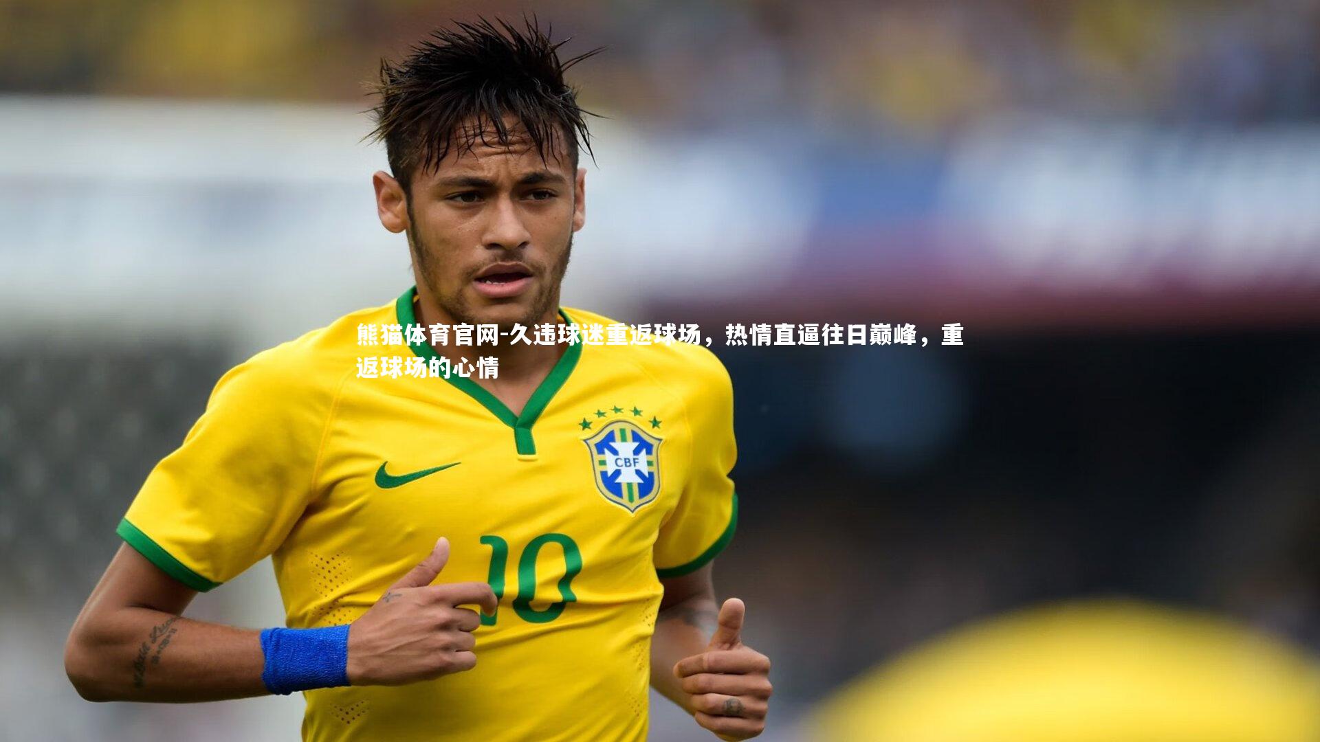 熊猫体育官网-久违球迷重返球场，热情直逼往日巅峰，重返球场的心情