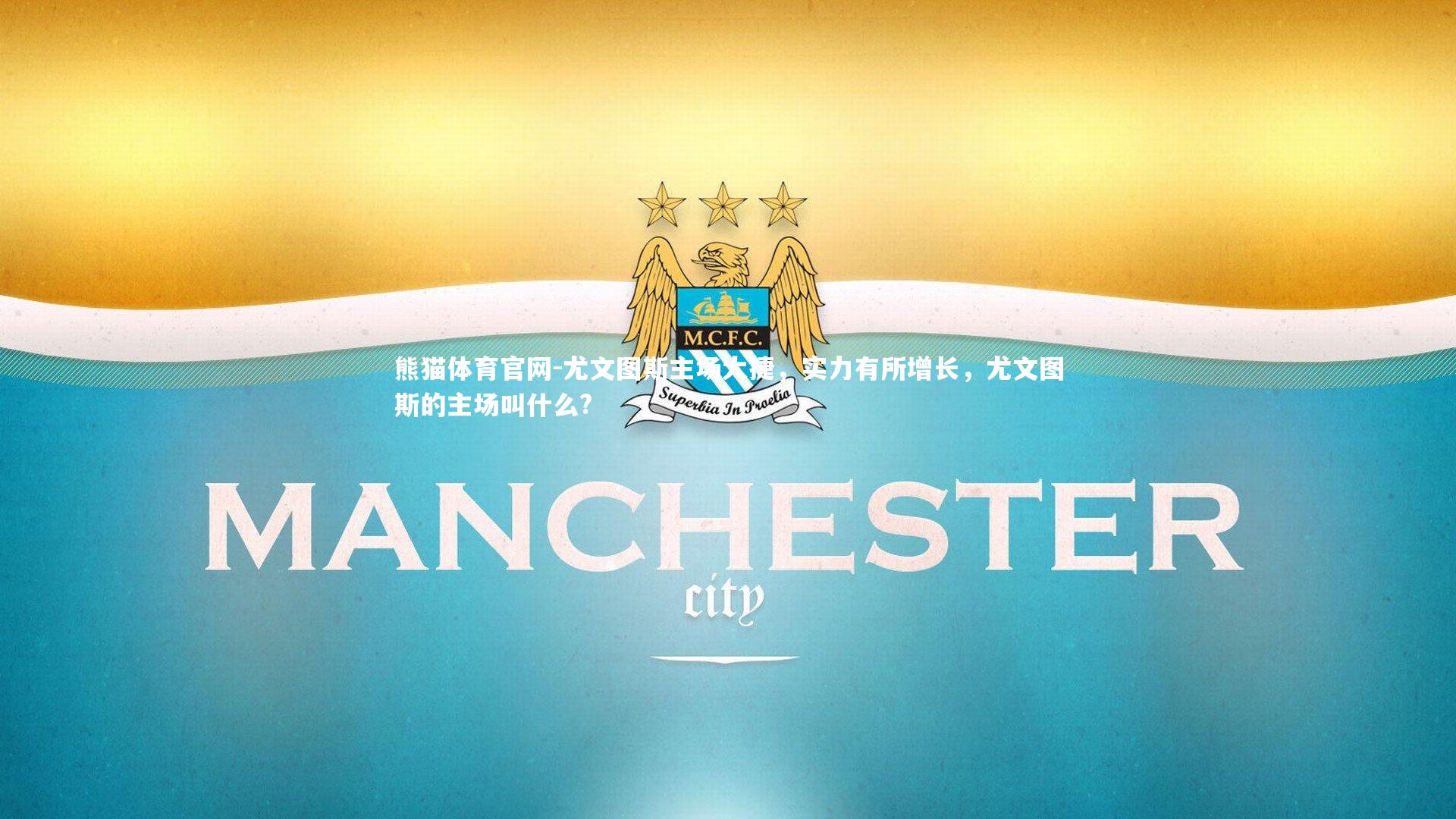 熊猫体育官网-尤文图斯主场大捷，实力有所增长，尤文图斯的主场叫什么?