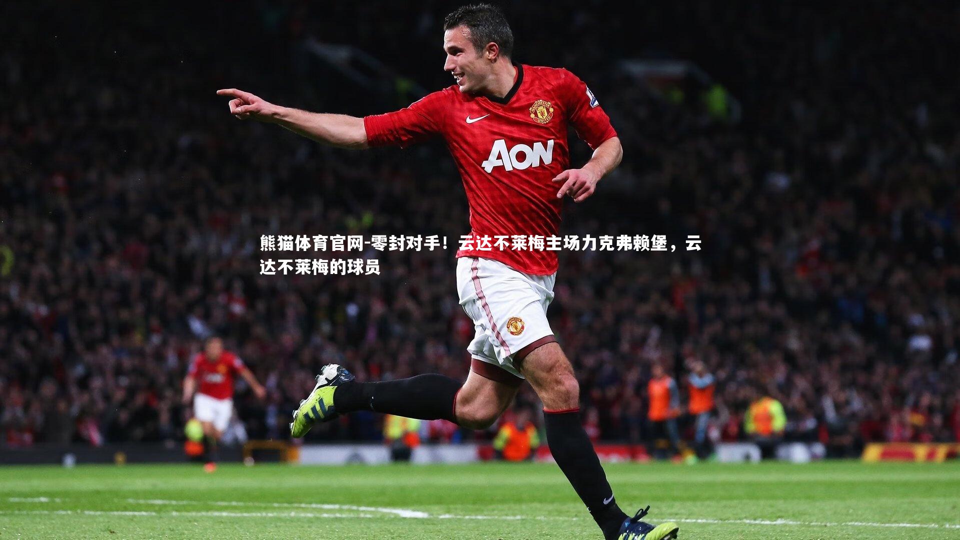 熊猫体育官网-零封对手！云达不莱梅主场力克弗赖堡，云达不莱梅的球员