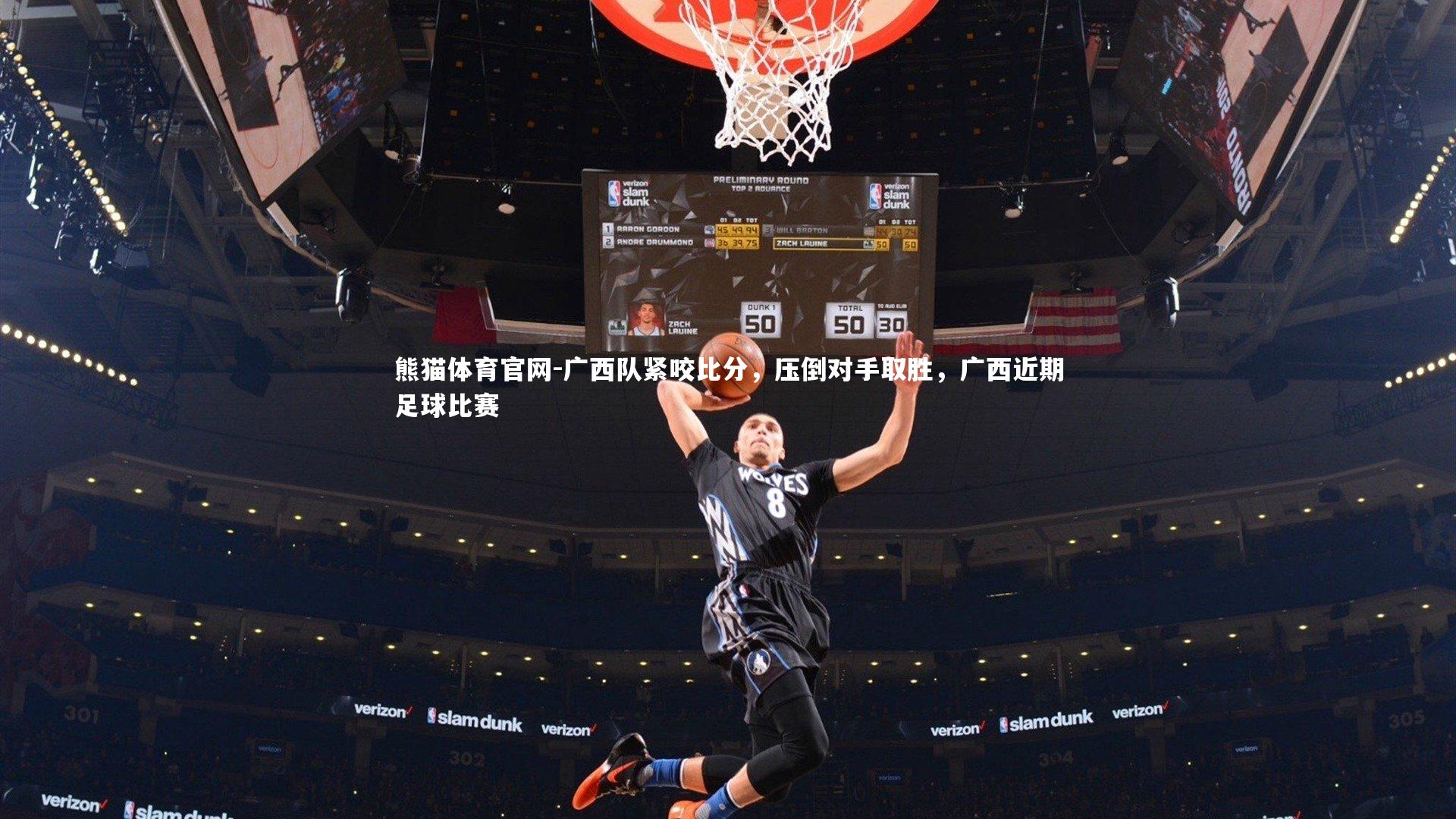 熊猫体育官网-广西队紧咬比分，压倒对手取胜，广西近期足球比赛