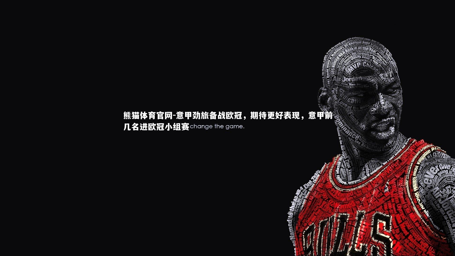 熊猫体育官网-意甲劲旅备战欧冠，期待更好表现，意甲前几名进欧冠小组赛