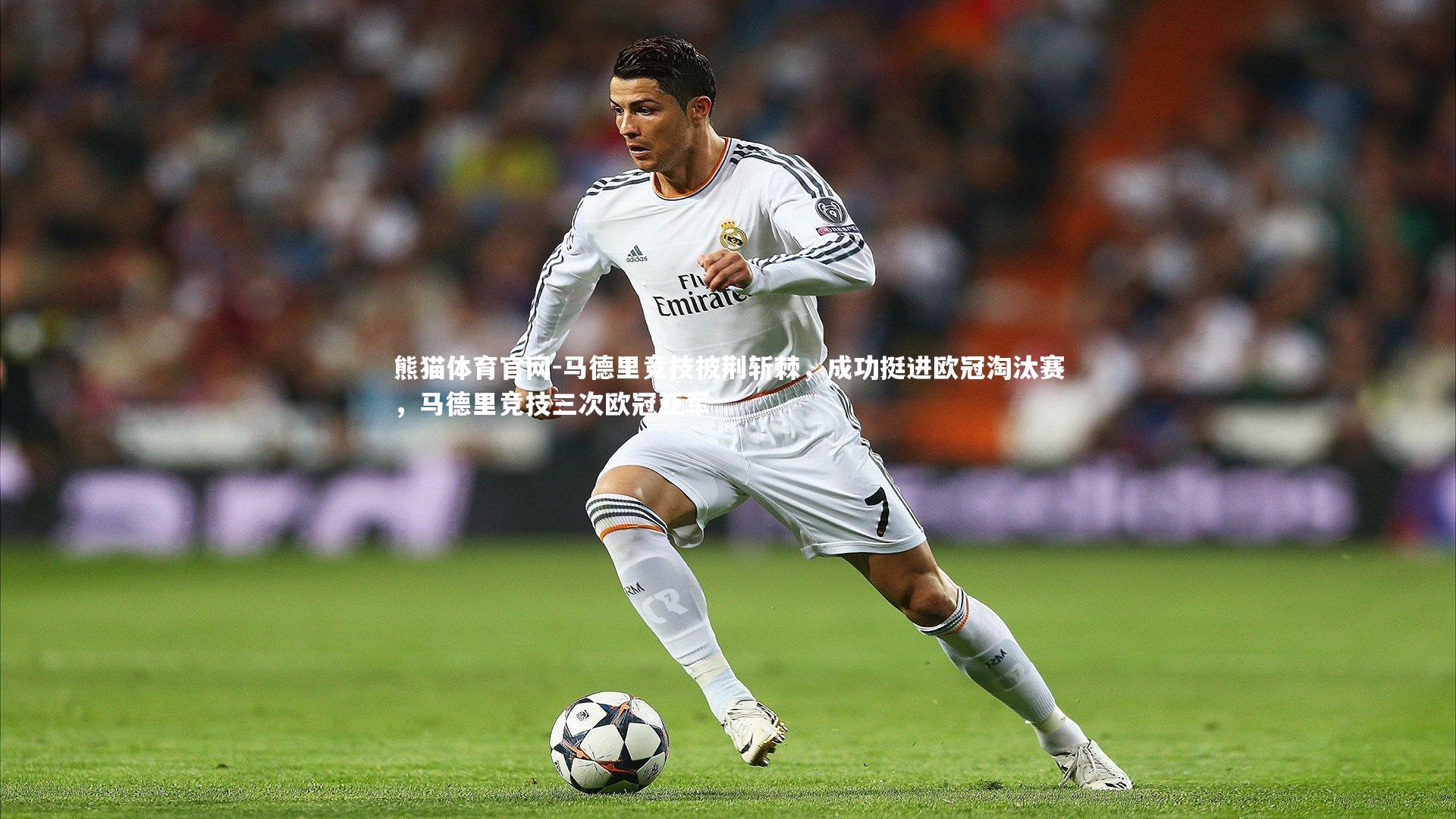 熊猫体育官网-马德里竞技披荆斩棘，成功挺进欧冠淘汰赛，马德里竞技三次欧冠亚军
