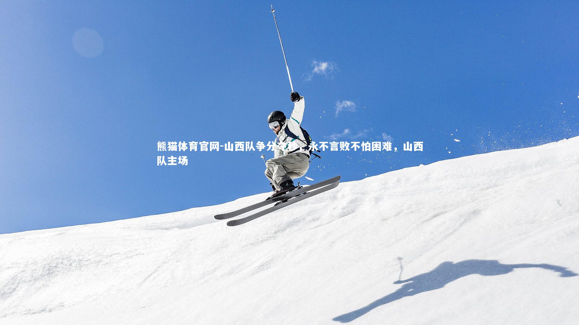 熊猫体育官网-山西队争分夺秒，永不言败不怕困难，山西队主场