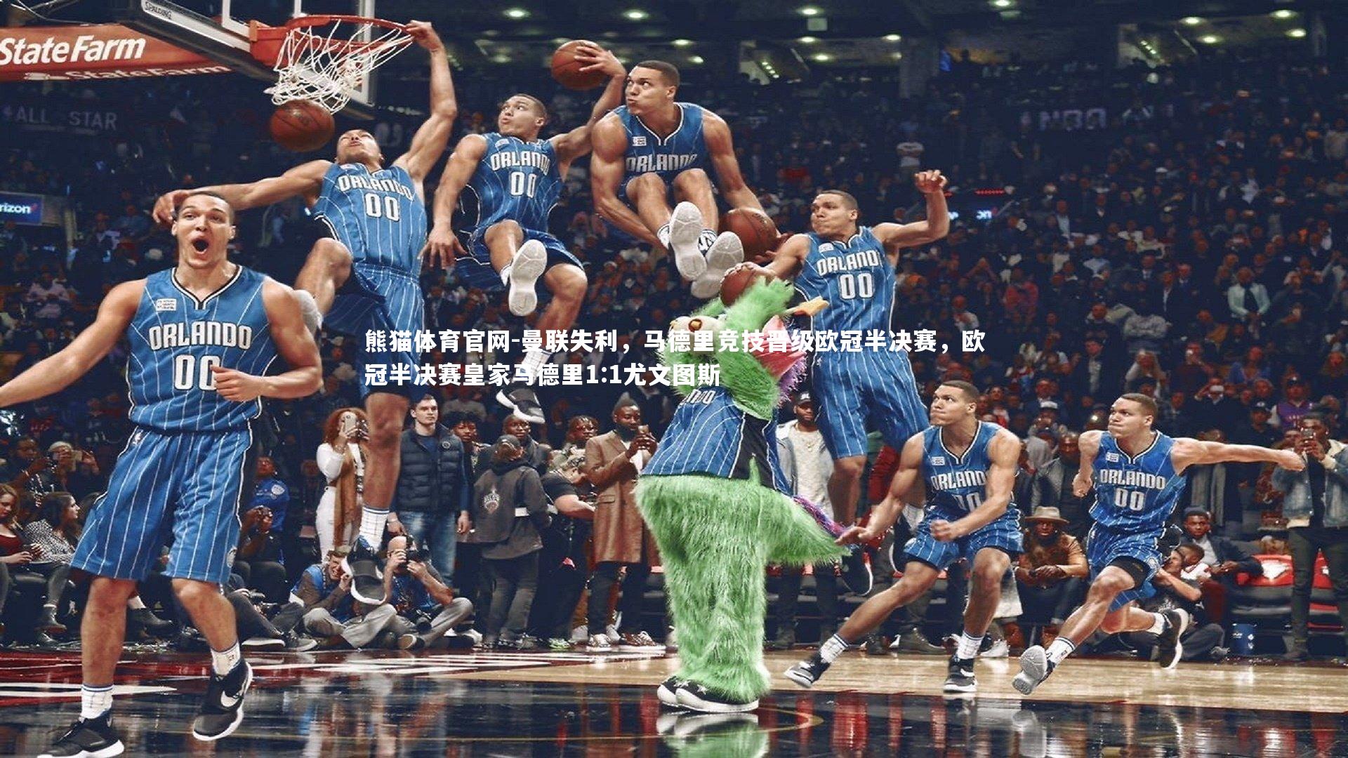 熊猫体育官网-曼联失利，马德里竞技晋级欧冠半决赛，欧冠半决赛皇家马德里1:1尤文图斯