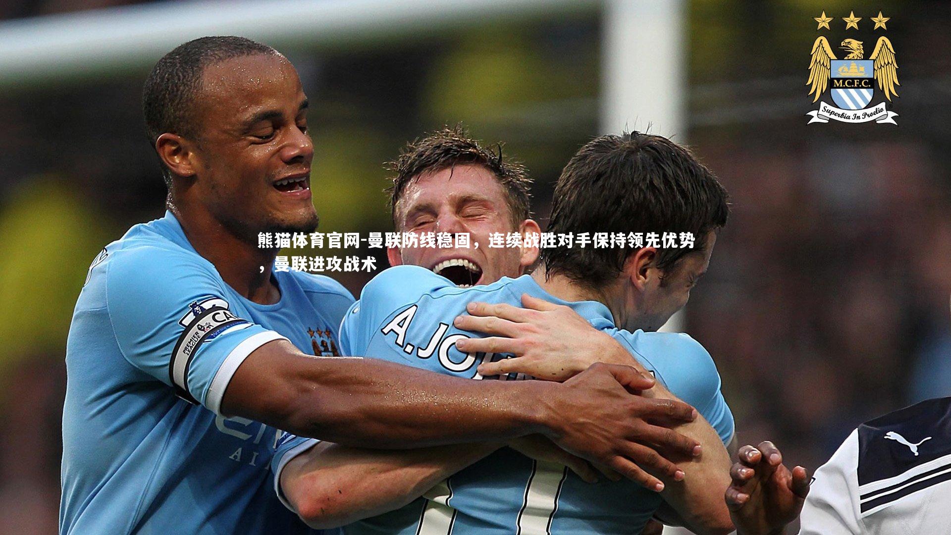 曼联防线稳固，连续战胜对手保持领先优势，曼联进攻战术
