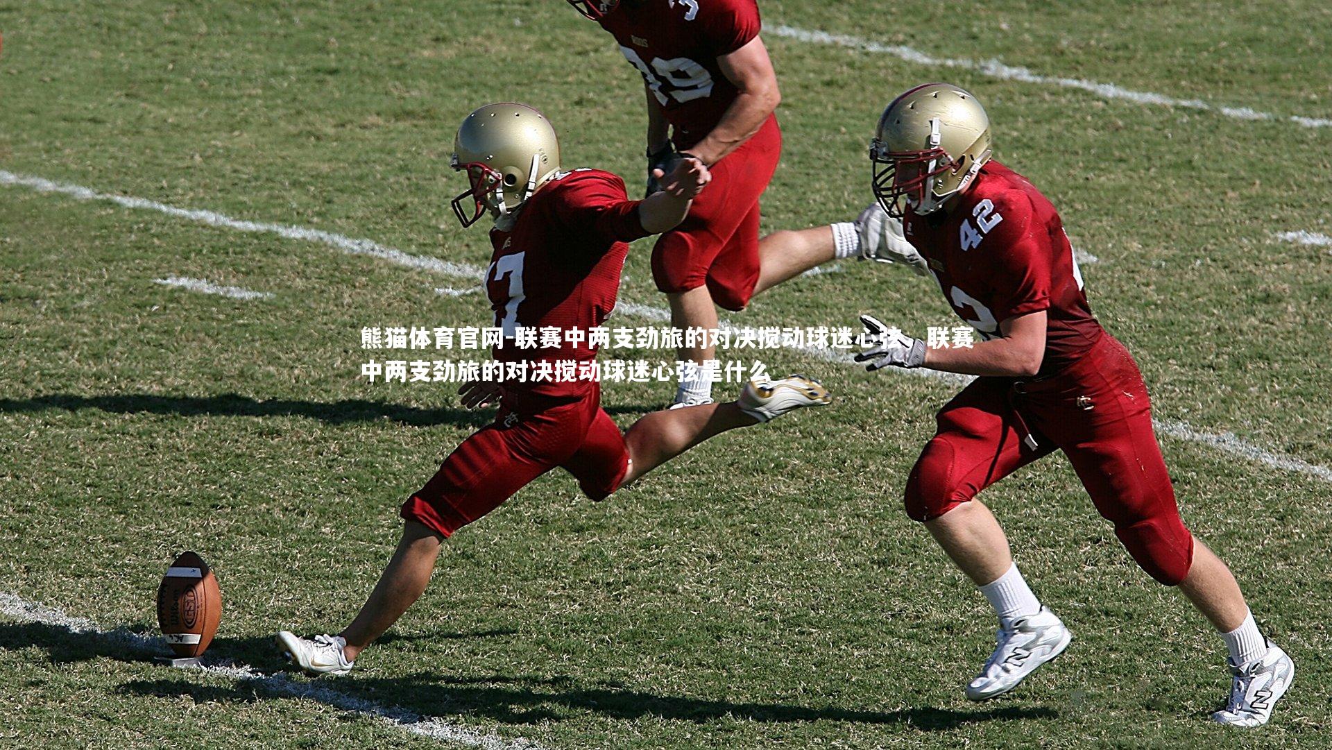 联赛中两支劲旅的对决搅动球迷心弦，联赛中两支劲旅的对决搅动球迷心弦是什么
