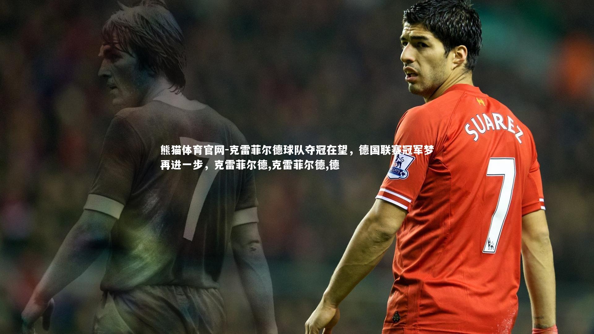 克雷菲尔德球队夺冠在望,德国联赛冠军梦再进一步,克雷菲尔德,克雷菲尔德,德