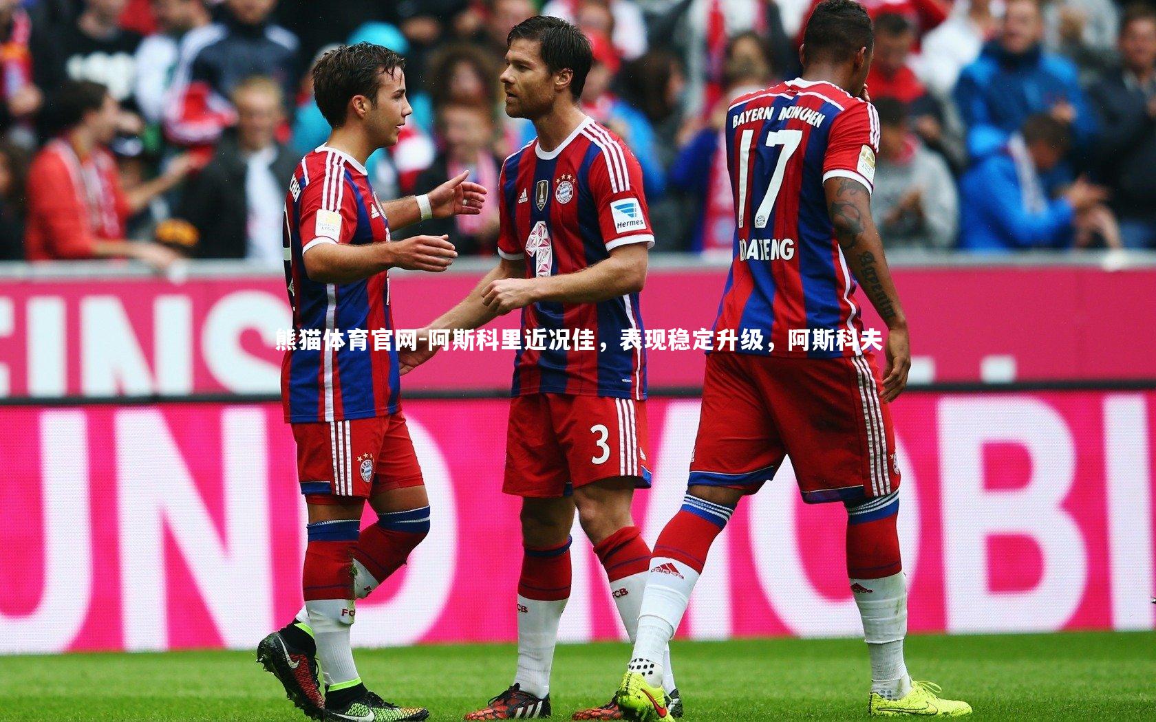 阿斯科里近况佳,表现稳定升级,阿斯科夫