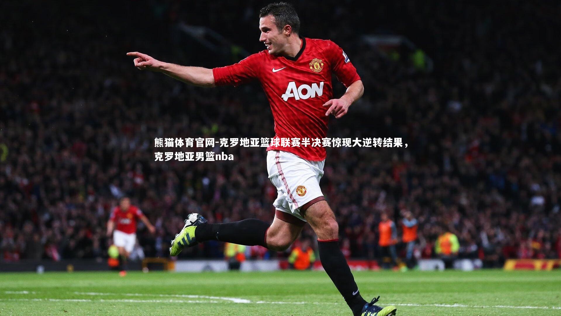 熊猫体育官网-克罗地亚篮球联赛半决赛惊现大逆转结果，克罗地亚男篮nba