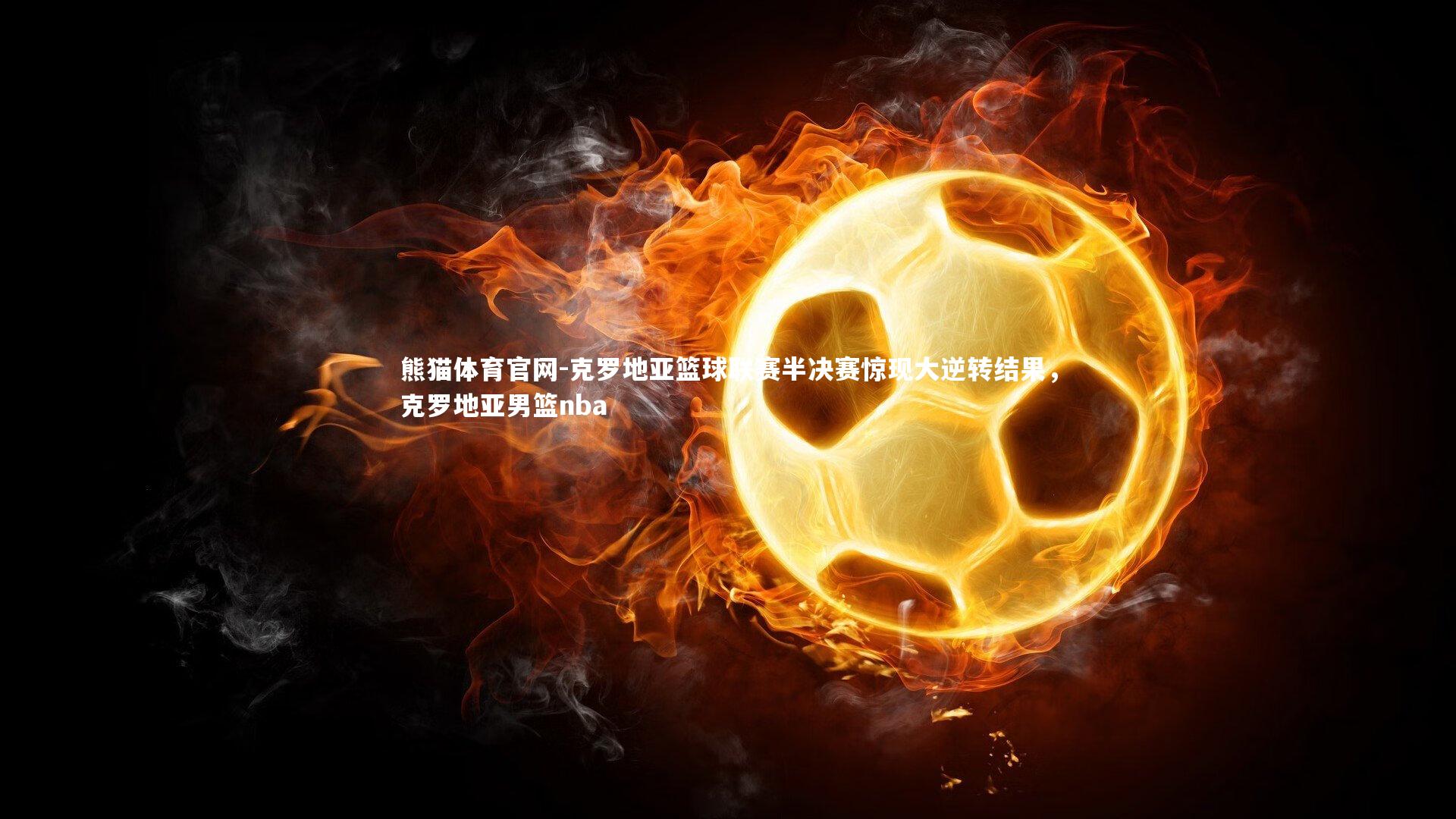 克罗地亚篮球联赛半决赛惊现大逆转结果,克罗地亚男篮nba