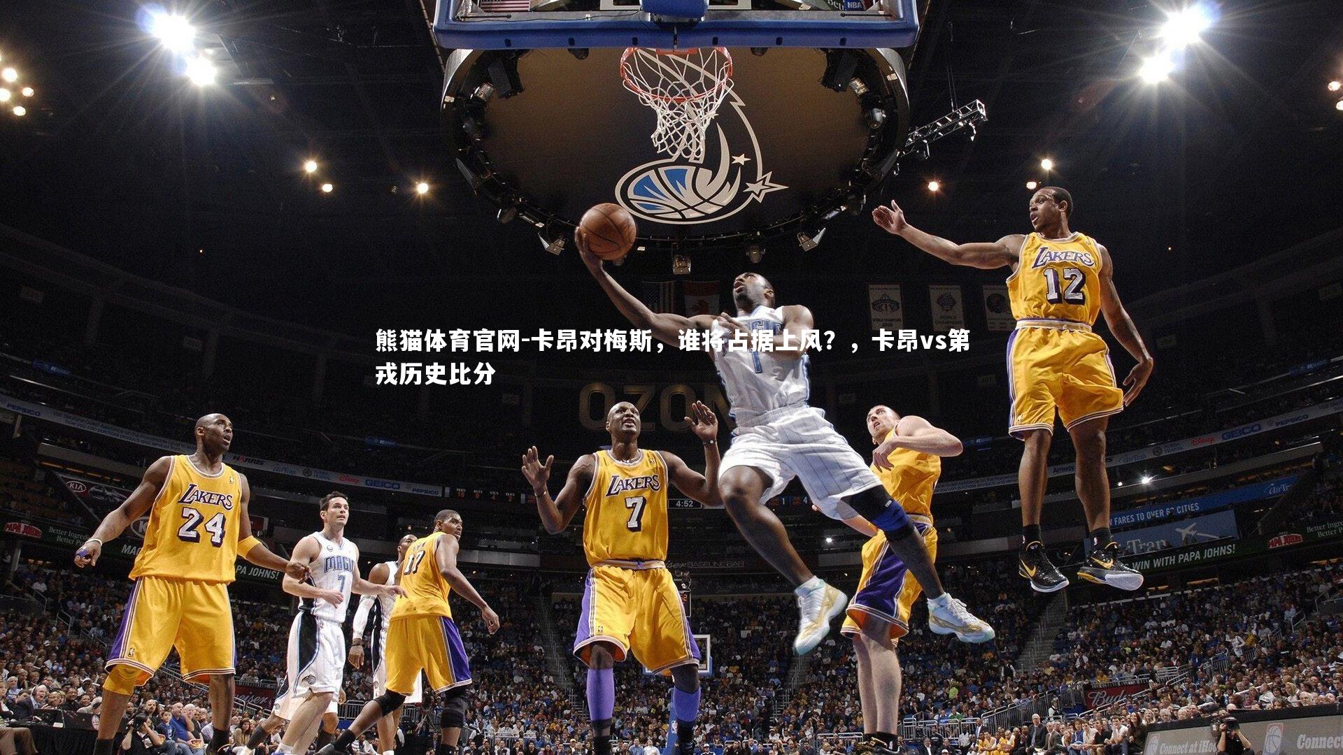 熊猫体育官网-卡昂对梅斯，谁将占据上风？，卡昂vs第戎历史比分