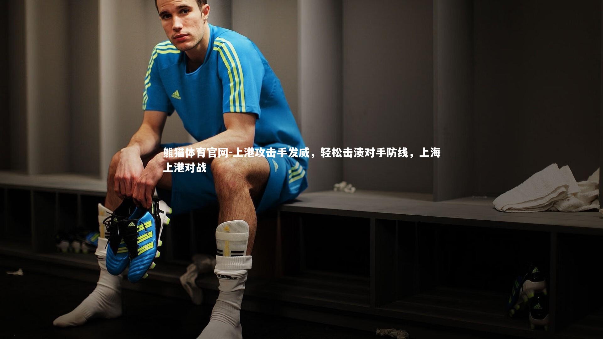 熊猫体育官网-上港攻击手发威，轻松击溃对手防线，上海上港对战