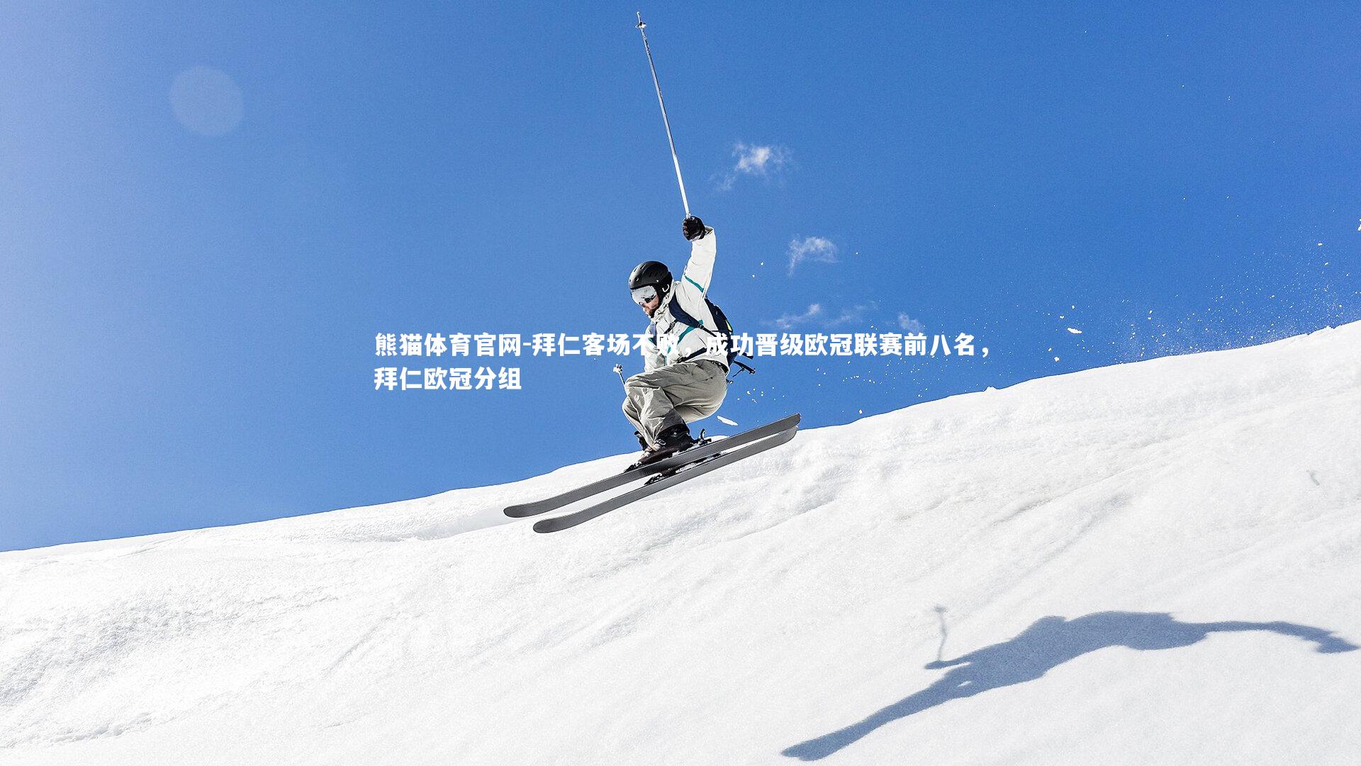 熊猫体育官网-拜仁客场不败，成功晋级欧冠联赛前八名，拜仁欧冠分组