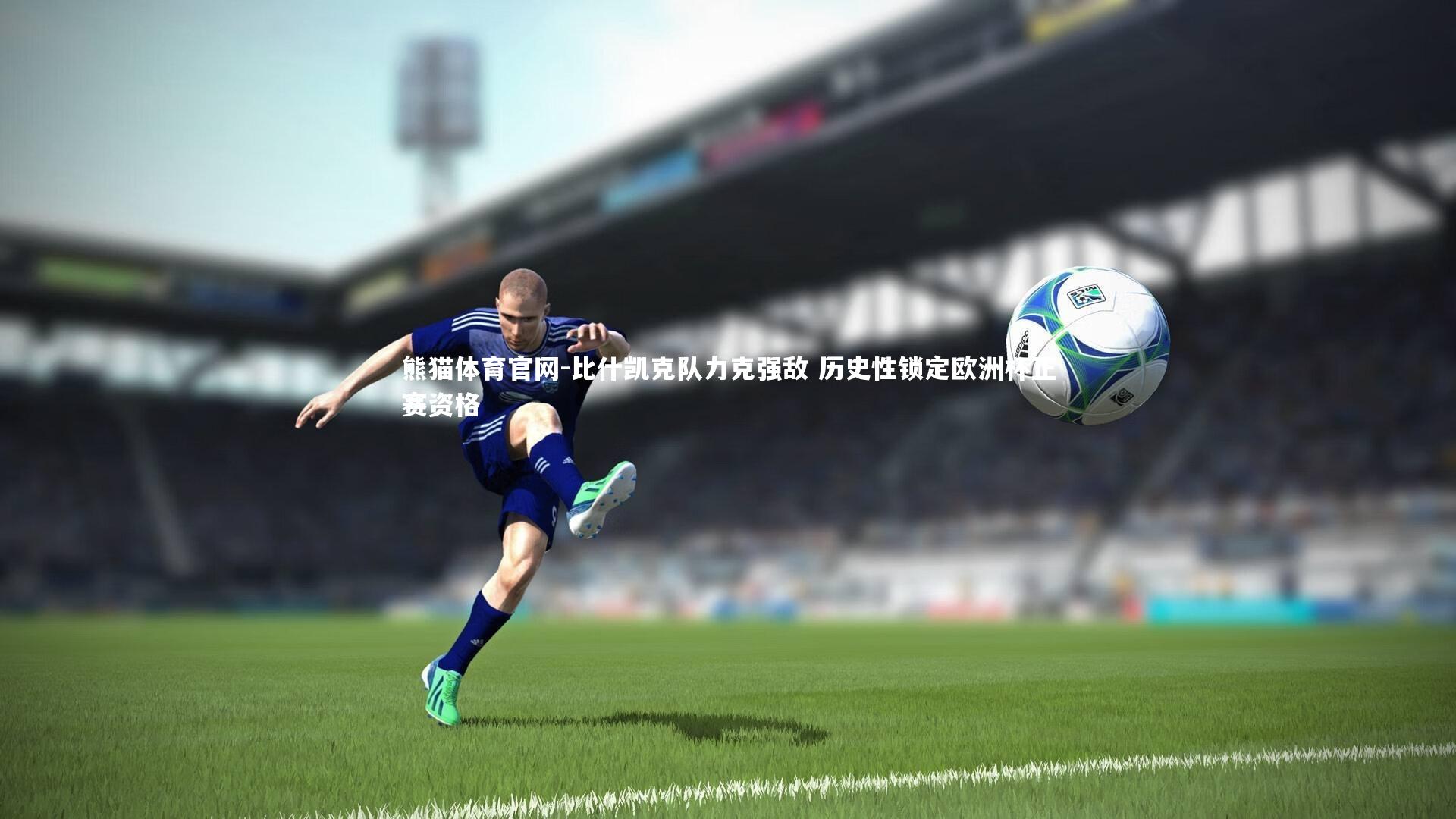 比什凯克队力克强敌 历史性锁定欧洲杯正赛资格