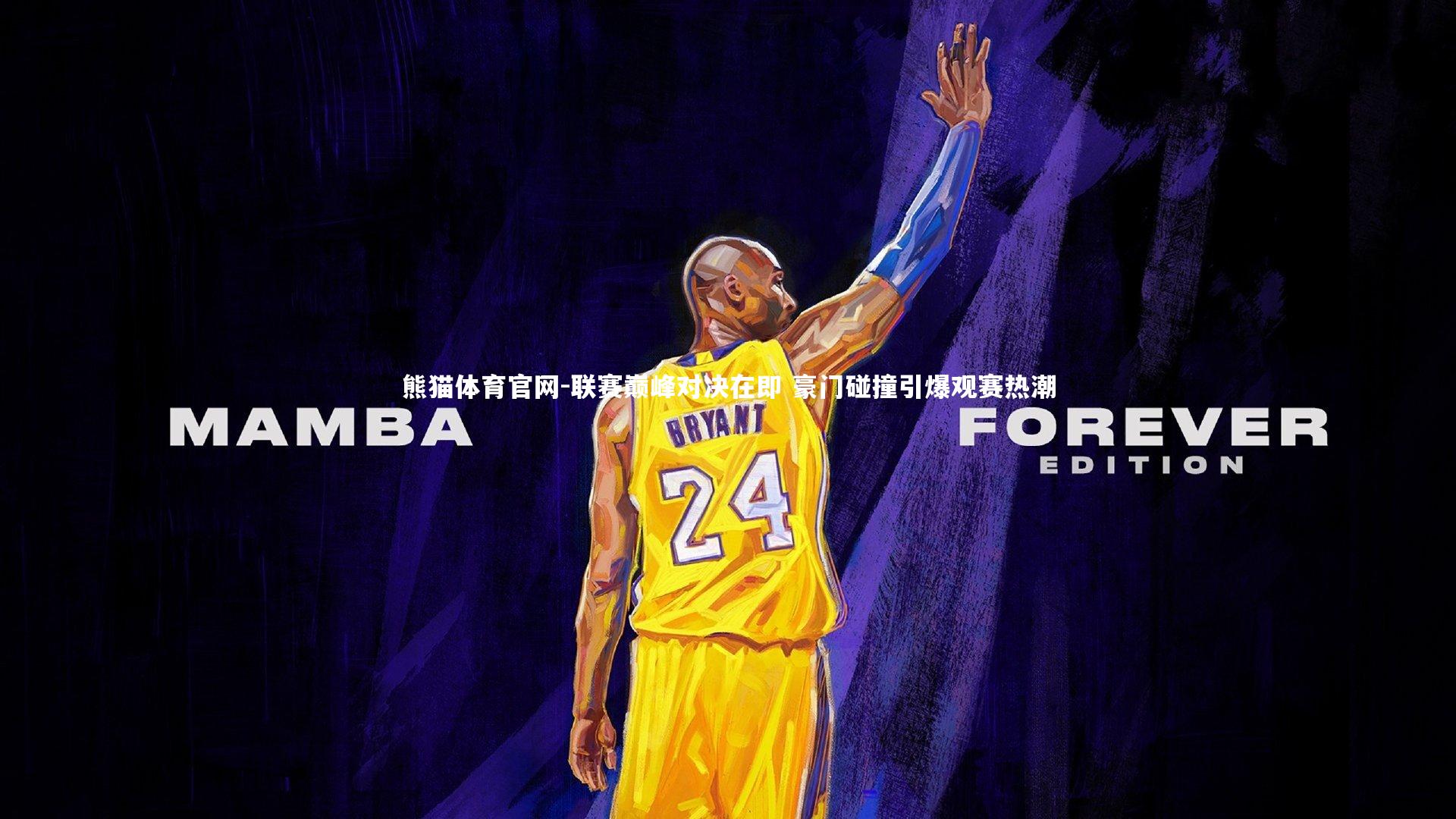 熊猫体育官网-联赛巅峰对决在即 豪门碰撞引爆观赛热潮