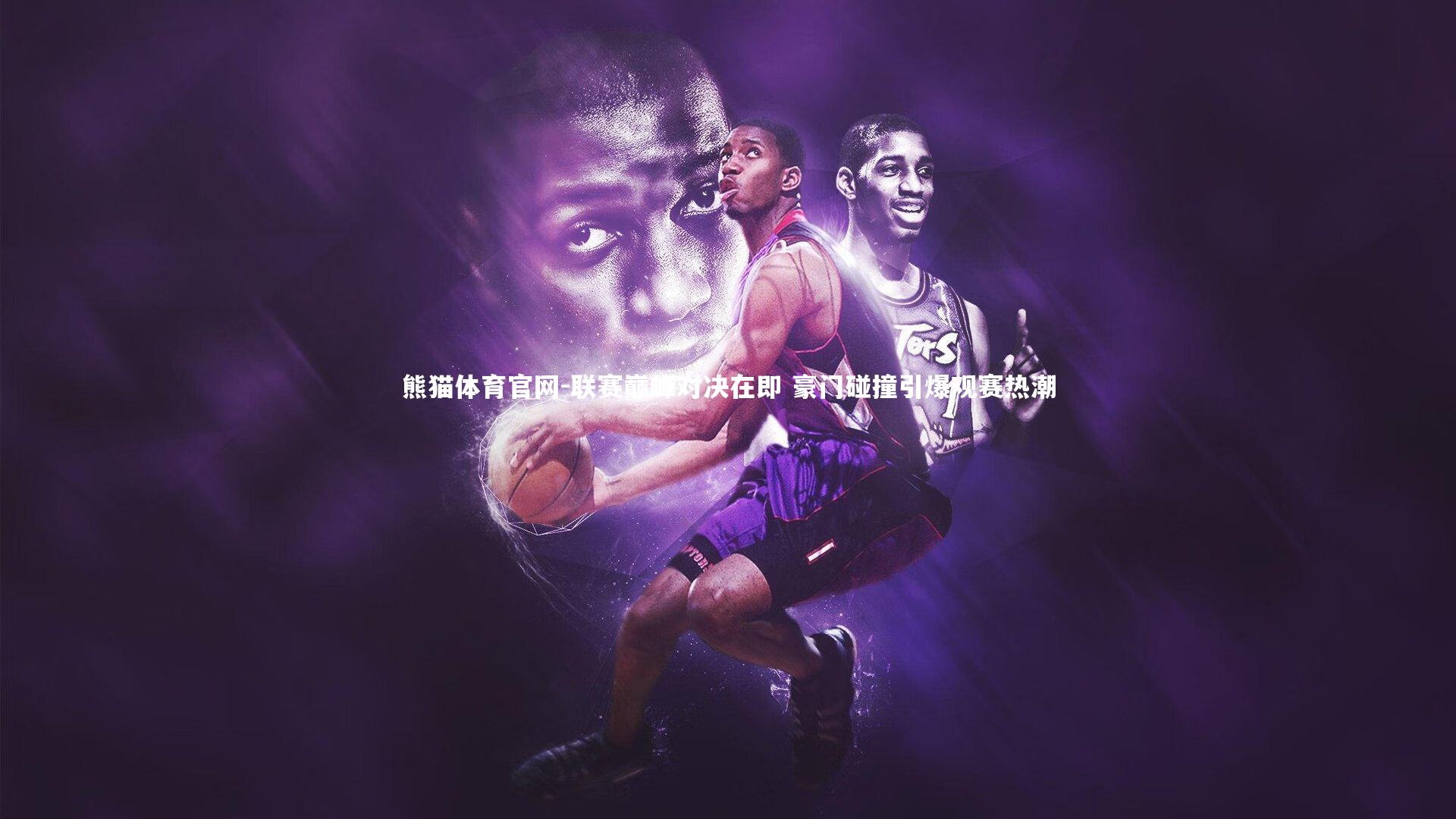 联赛巅峰对决在即 豪门碰撞引爆观赛热潮